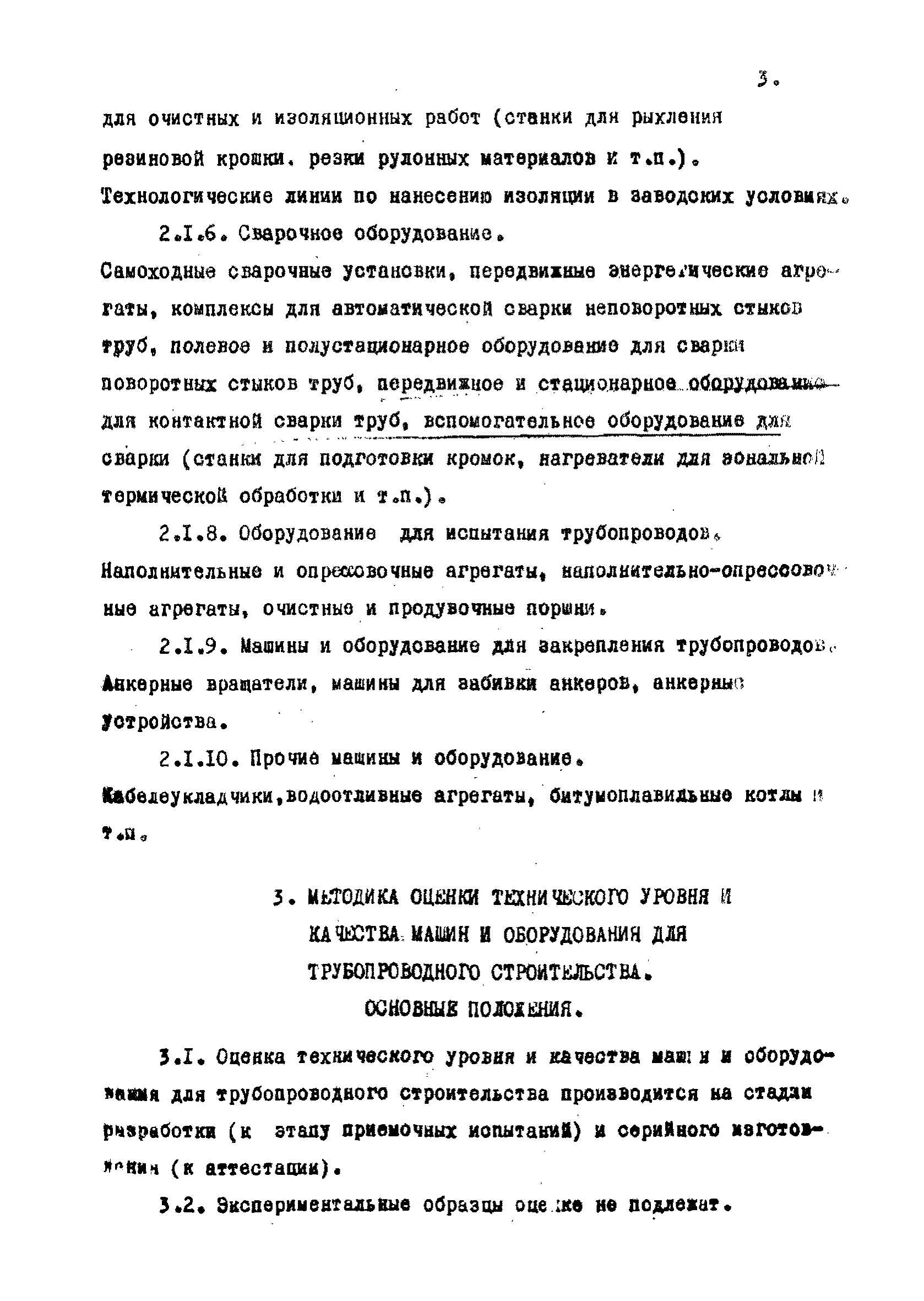 РД 102-003-81