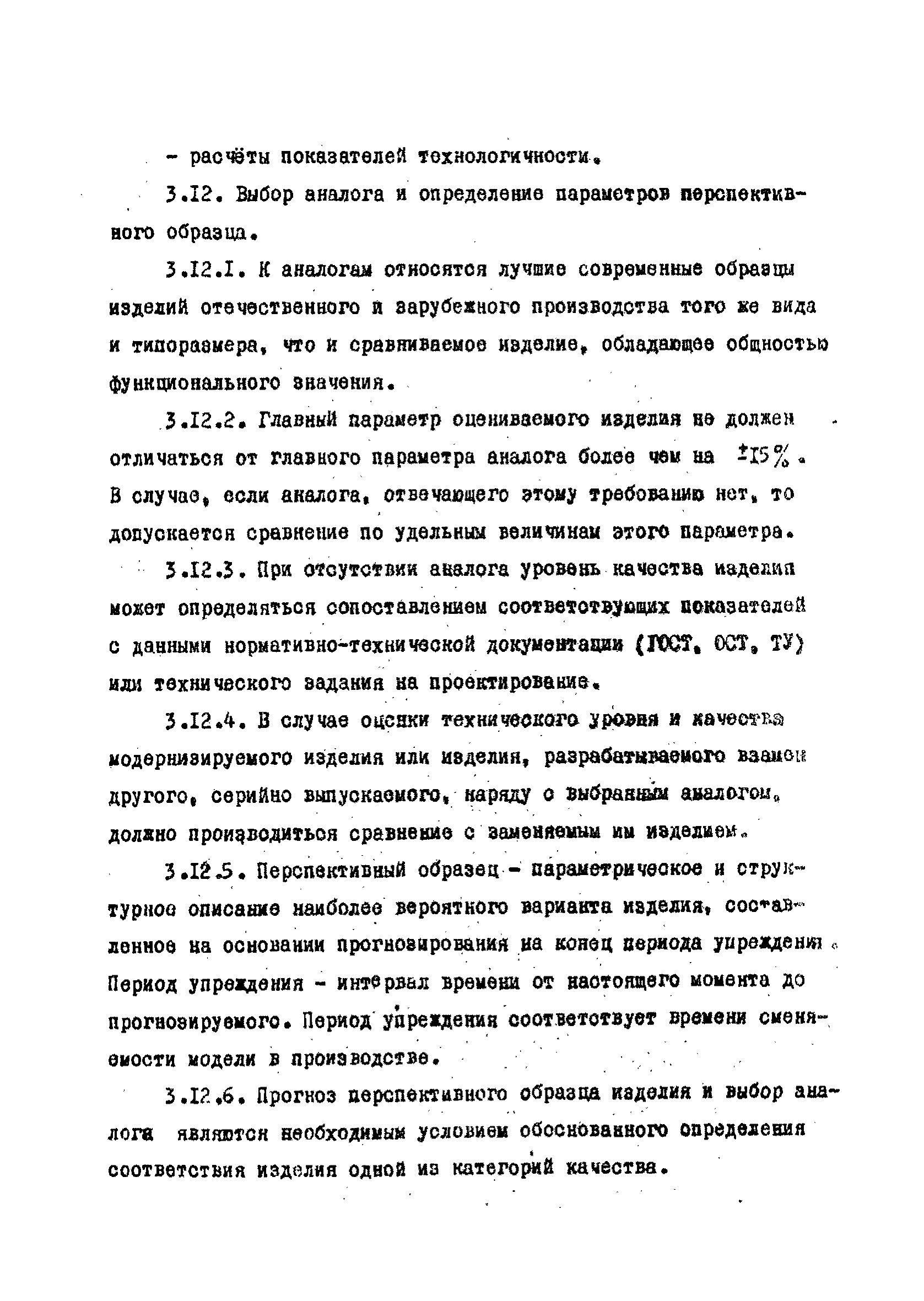 РД 102-003-81