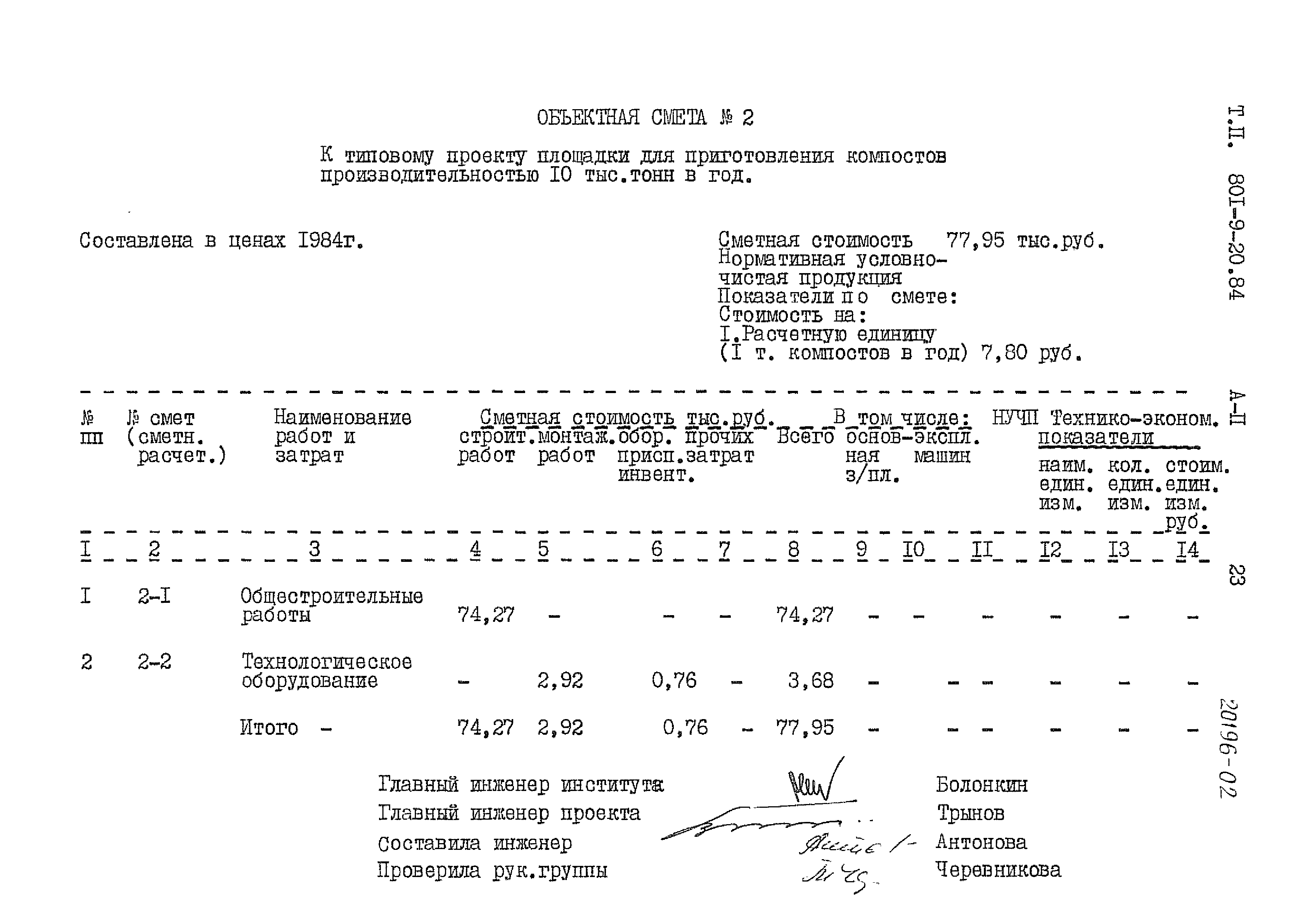 Типовой проект 801-9-20.84