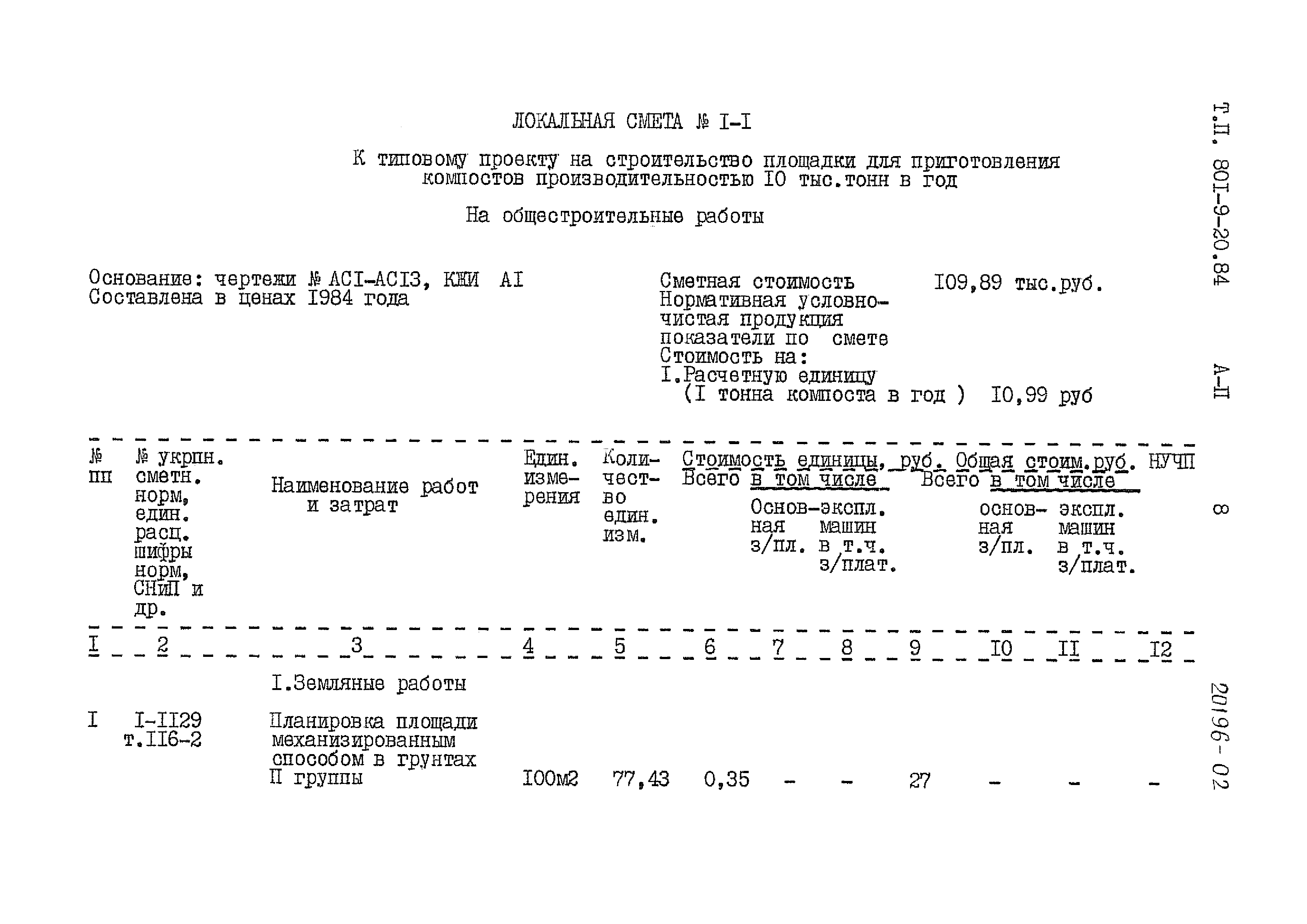 Типовой проект 801-9-20.84