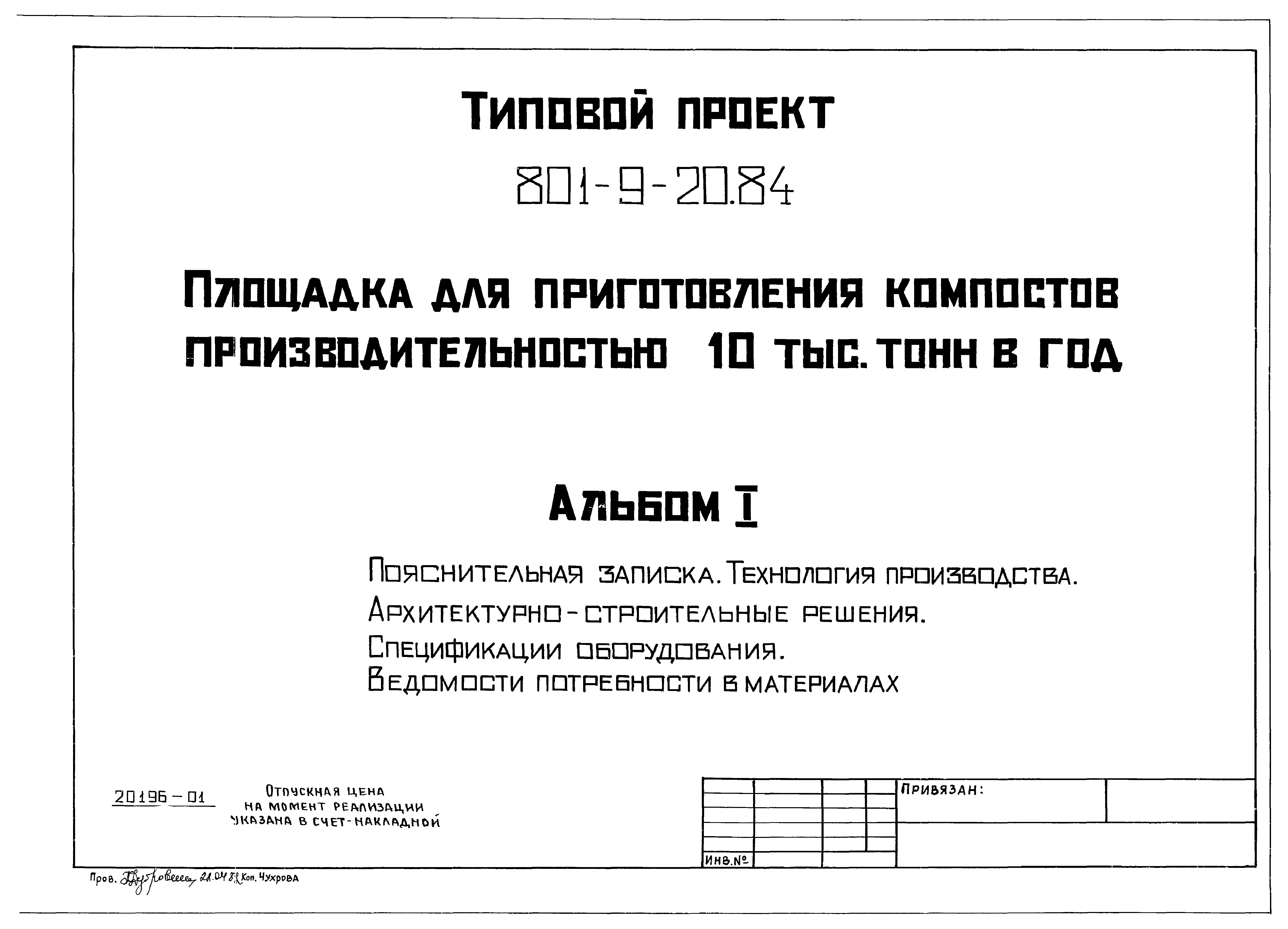 Типовой проект 801-9-20.84