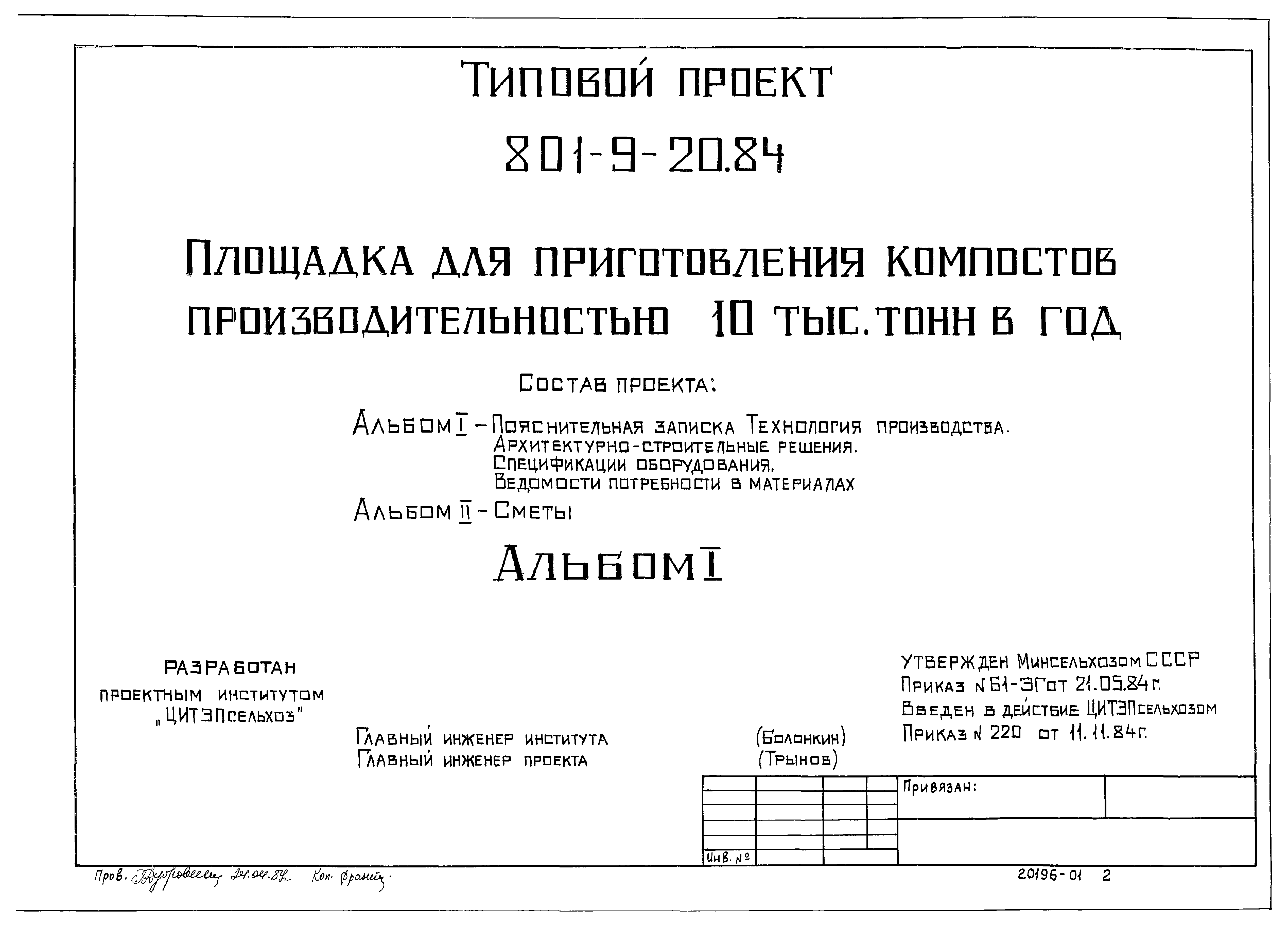 Типовой проект 801-9-20.84