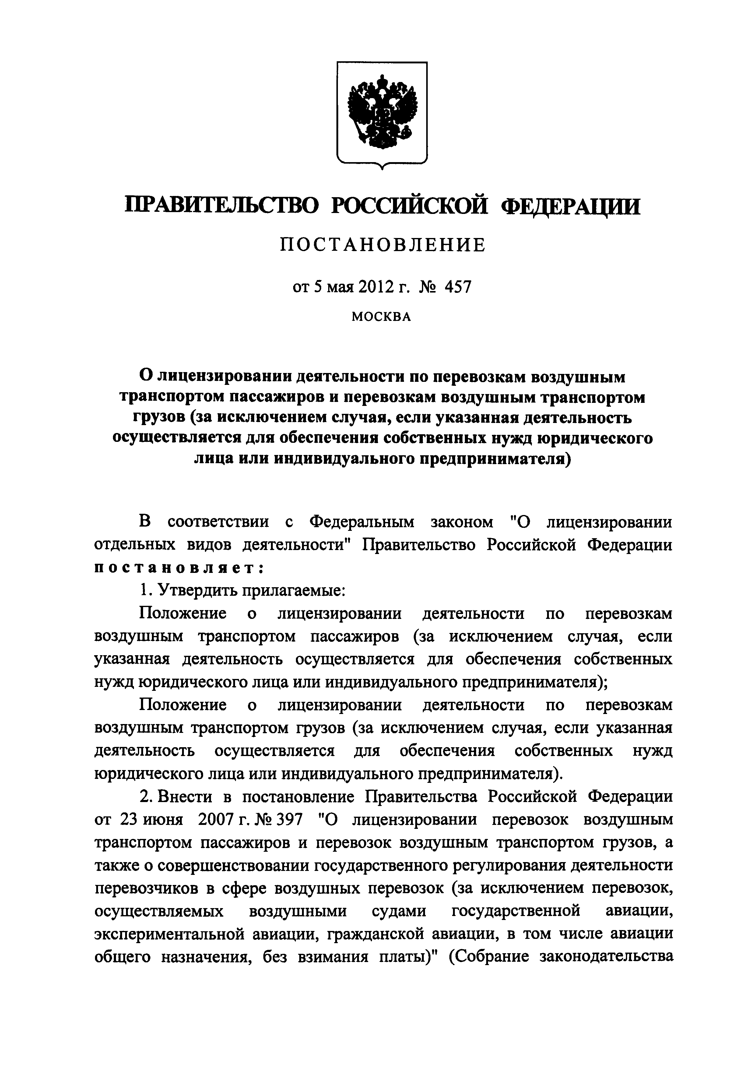 Постановление 457