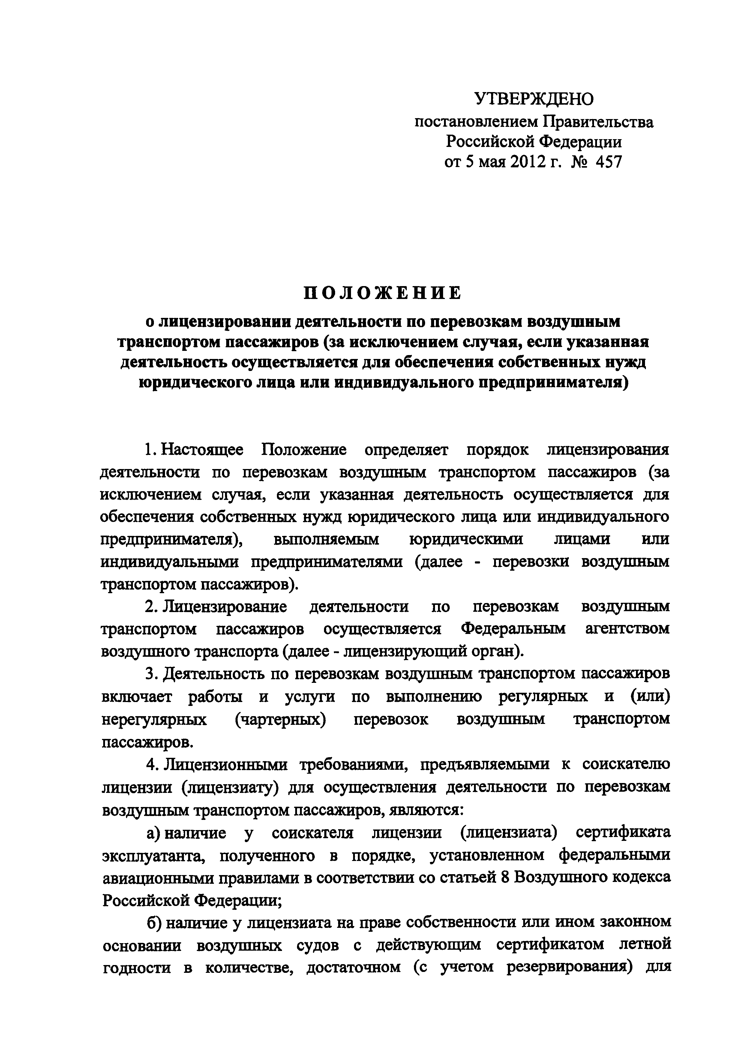 Постановление 457