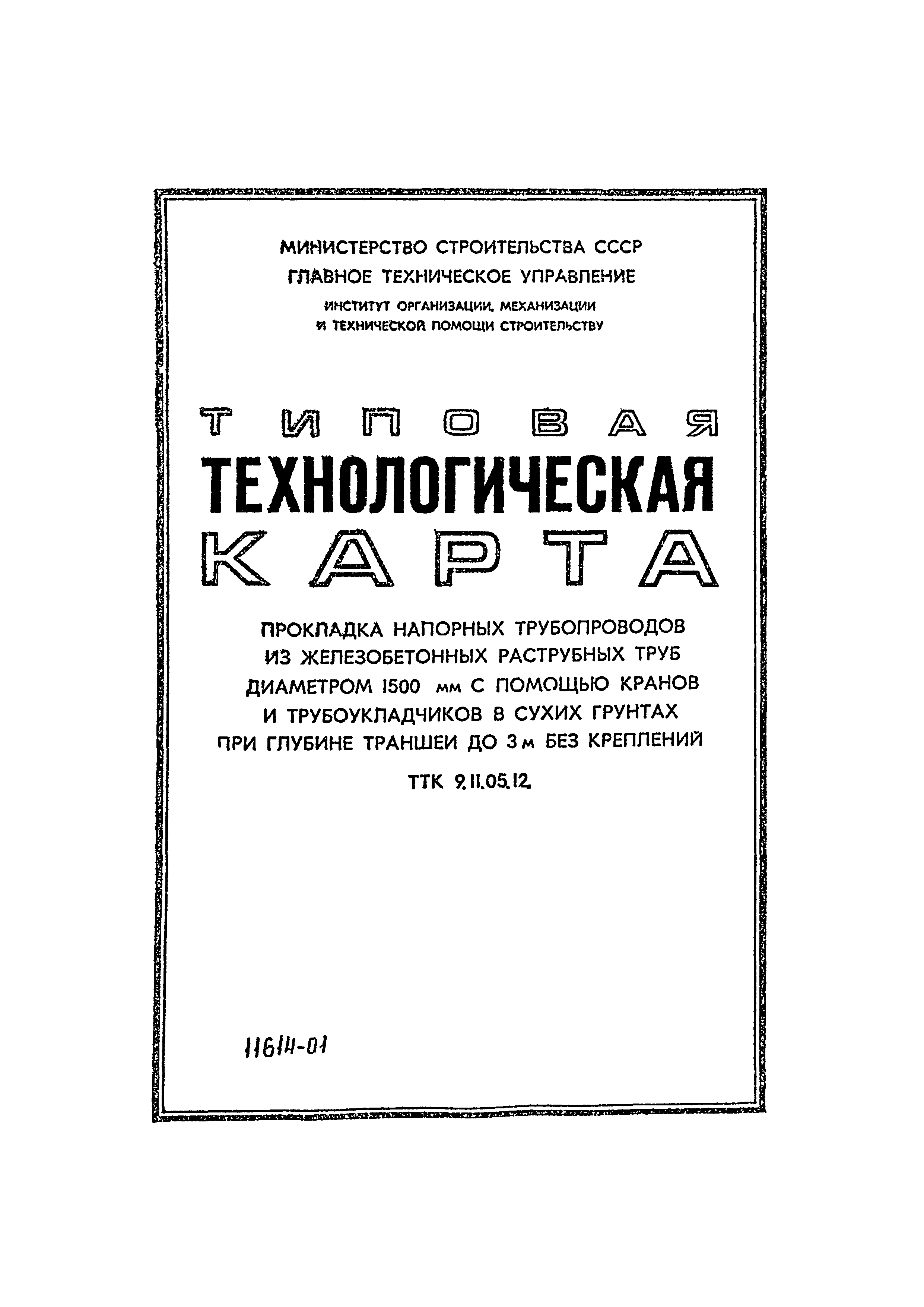 ТТК 9.11.05.12