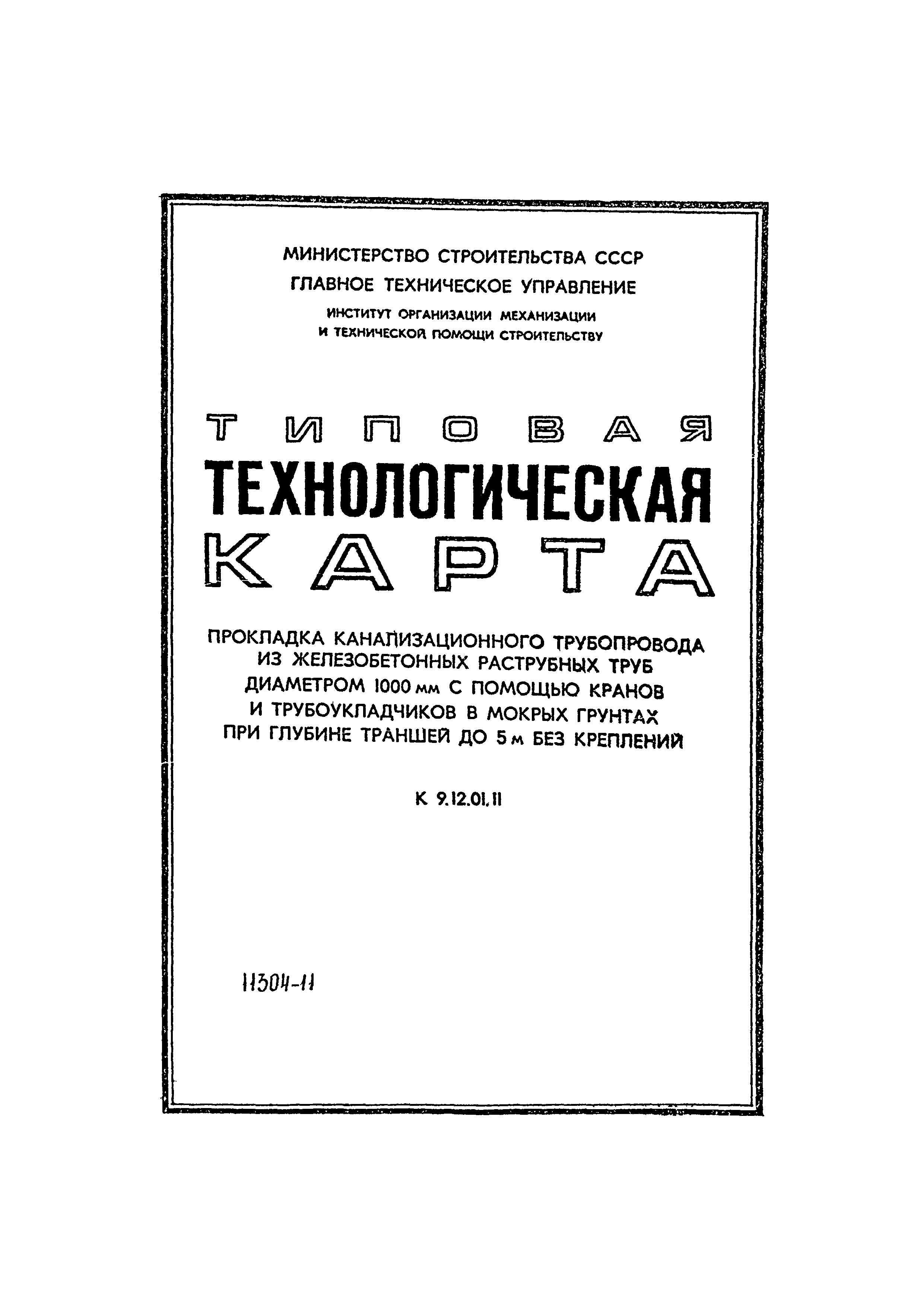 ТТК 9.12.01.11