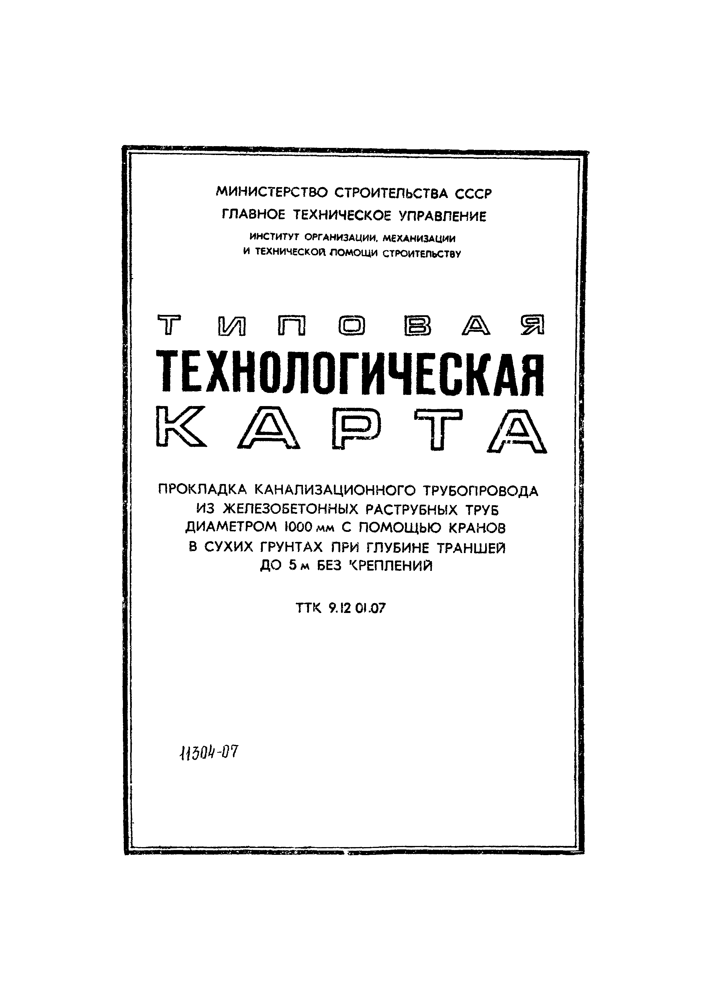 ТТК 9.12.01.07