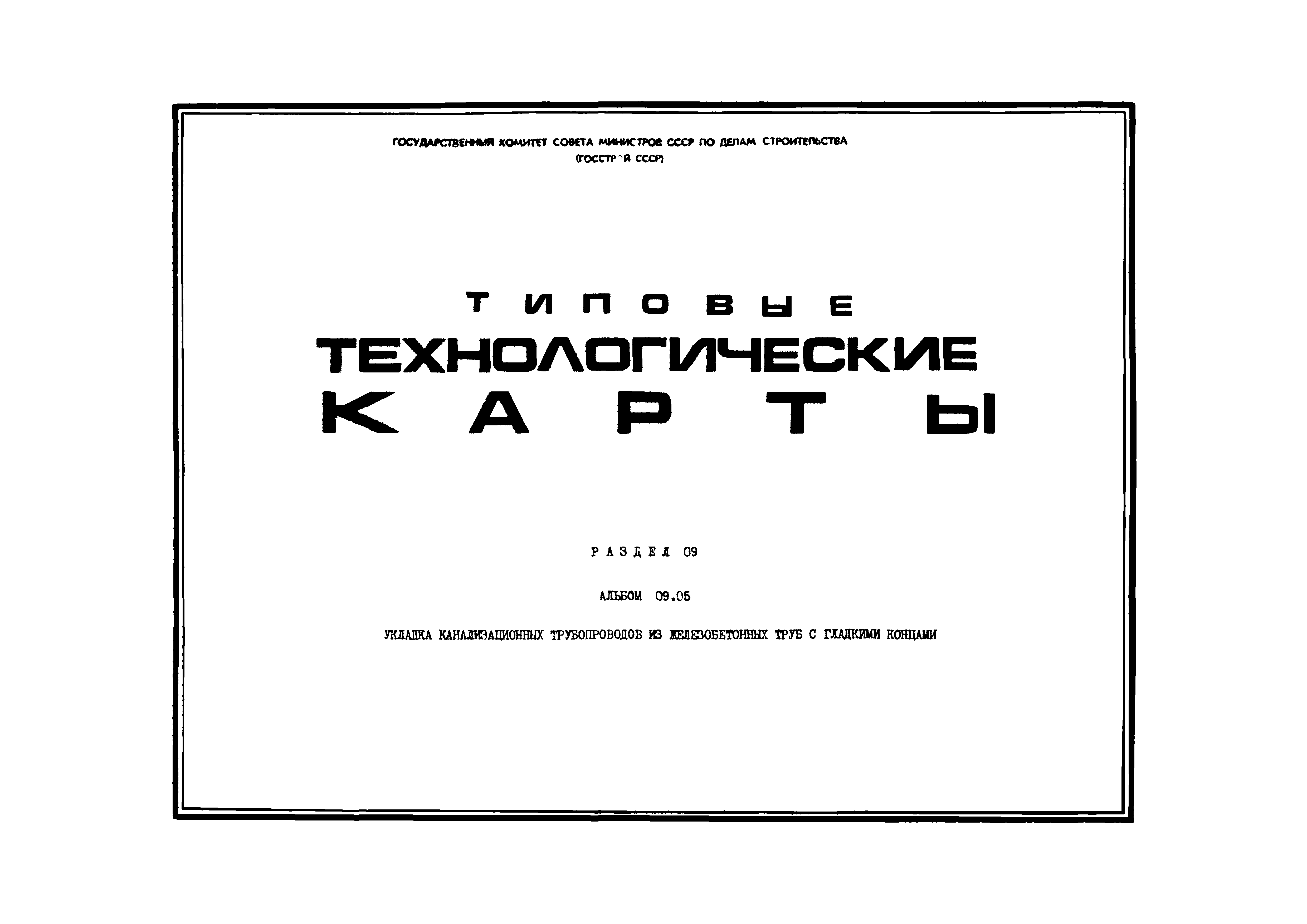 ТТК 06.9.12.01.09