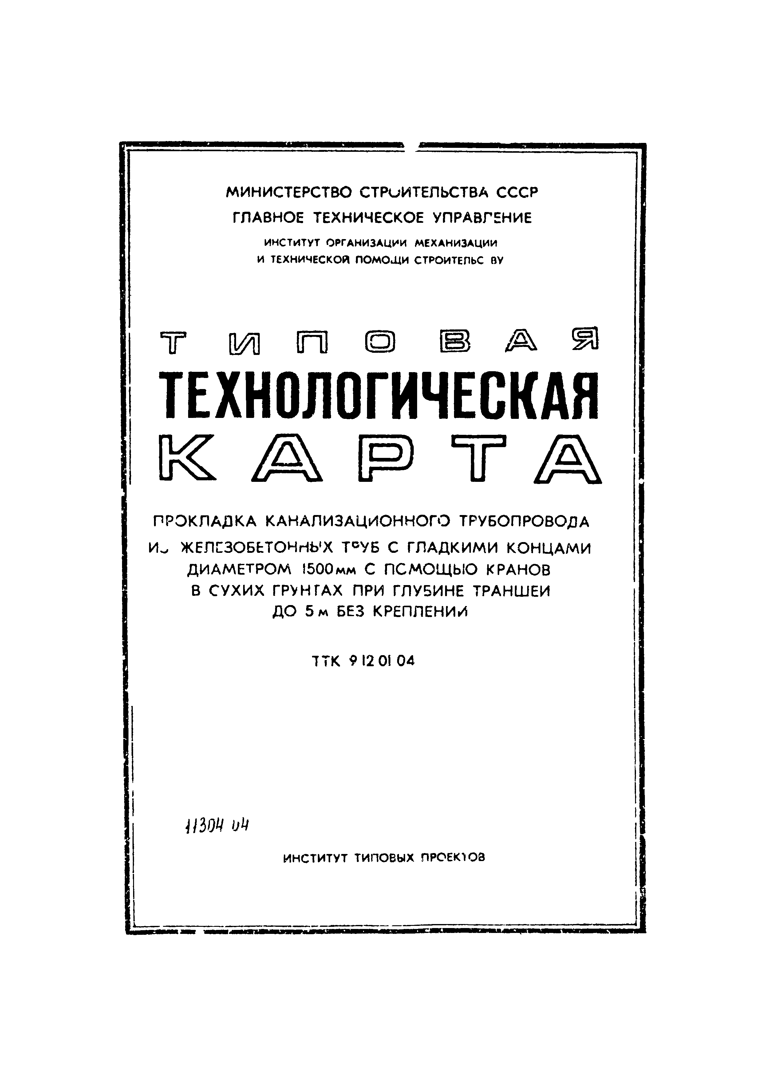 ТТК 06.9.12.01.04