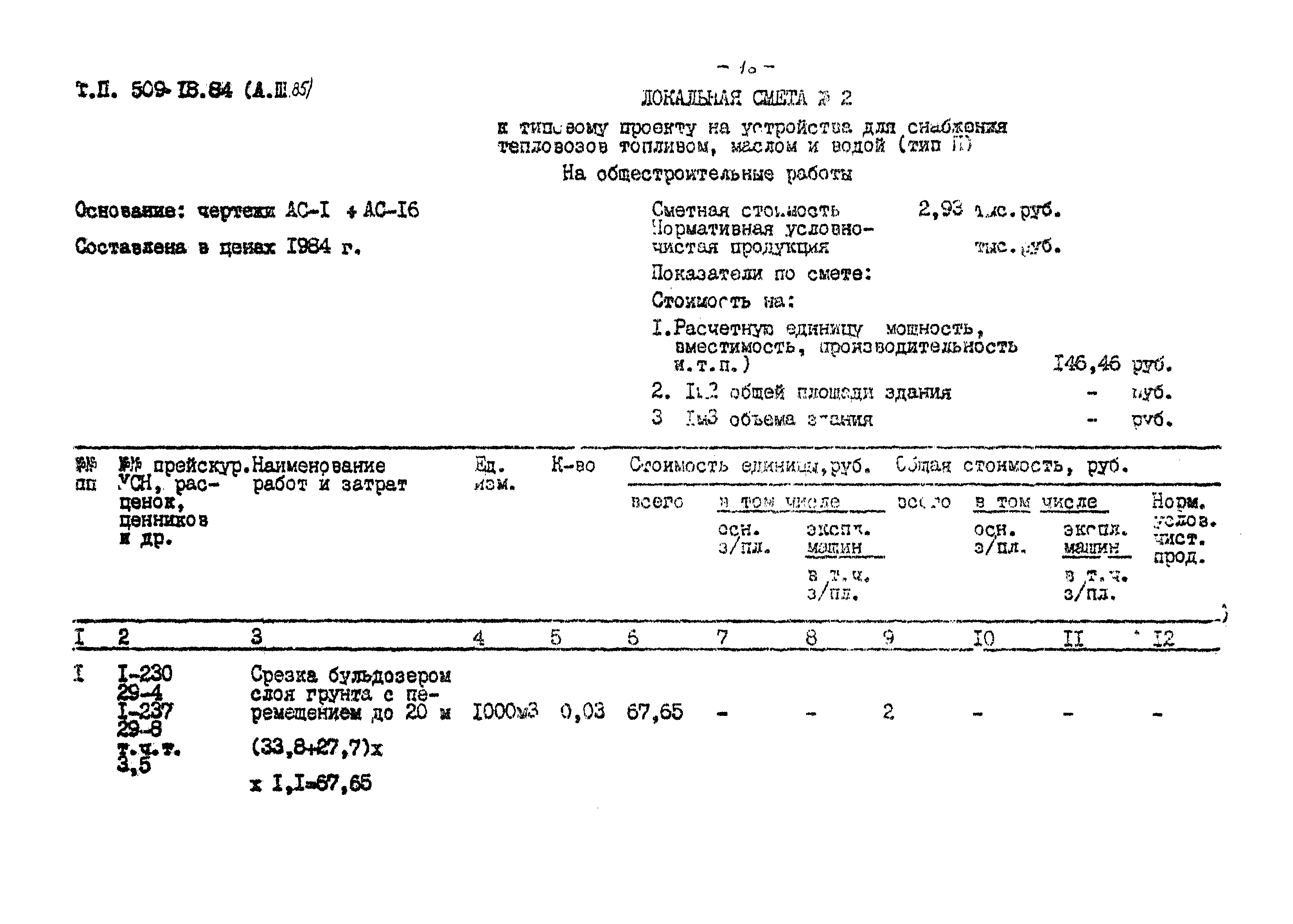 Типовой проект 509-18.84