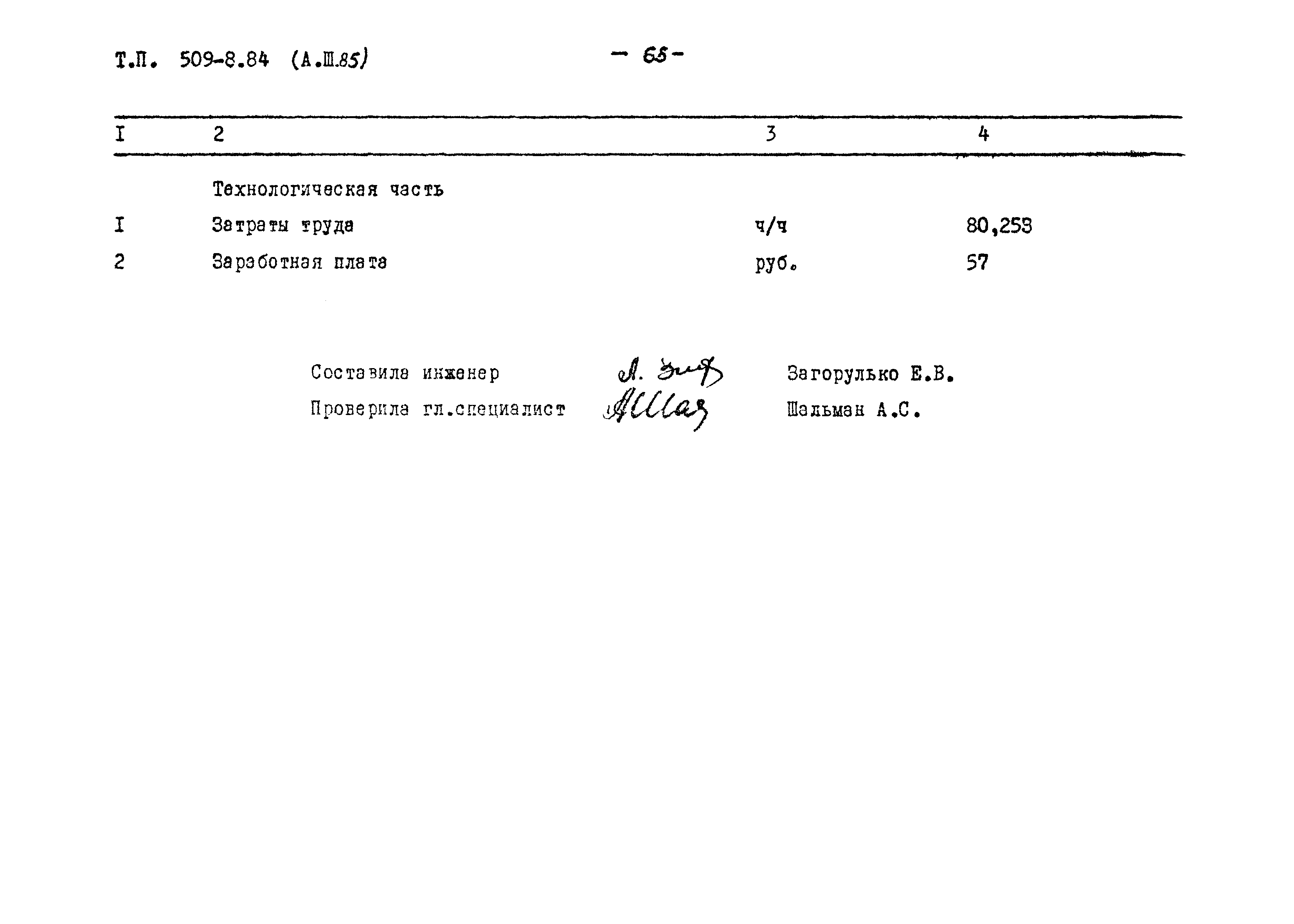 Типовой проект 509-18.84