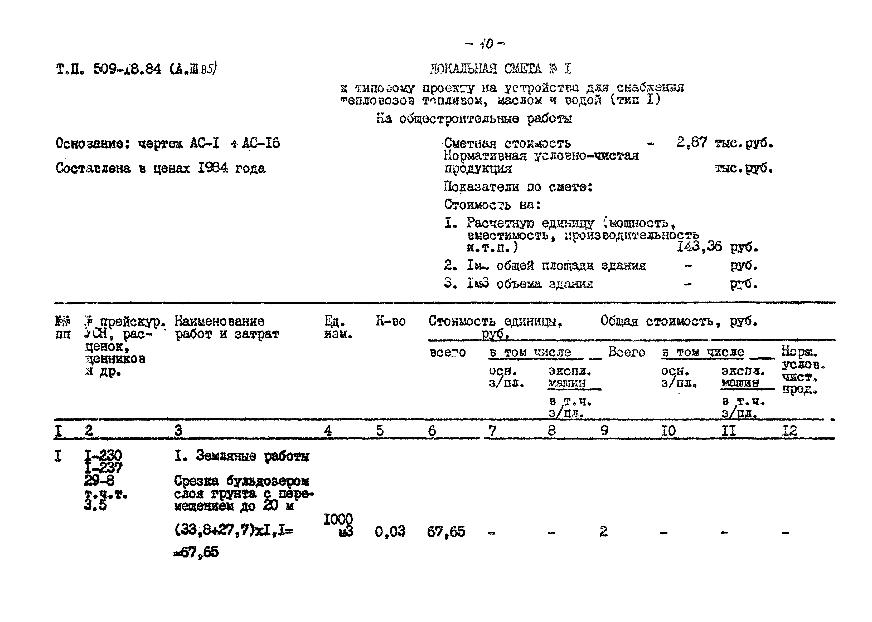 Типовой проект 509-18.84