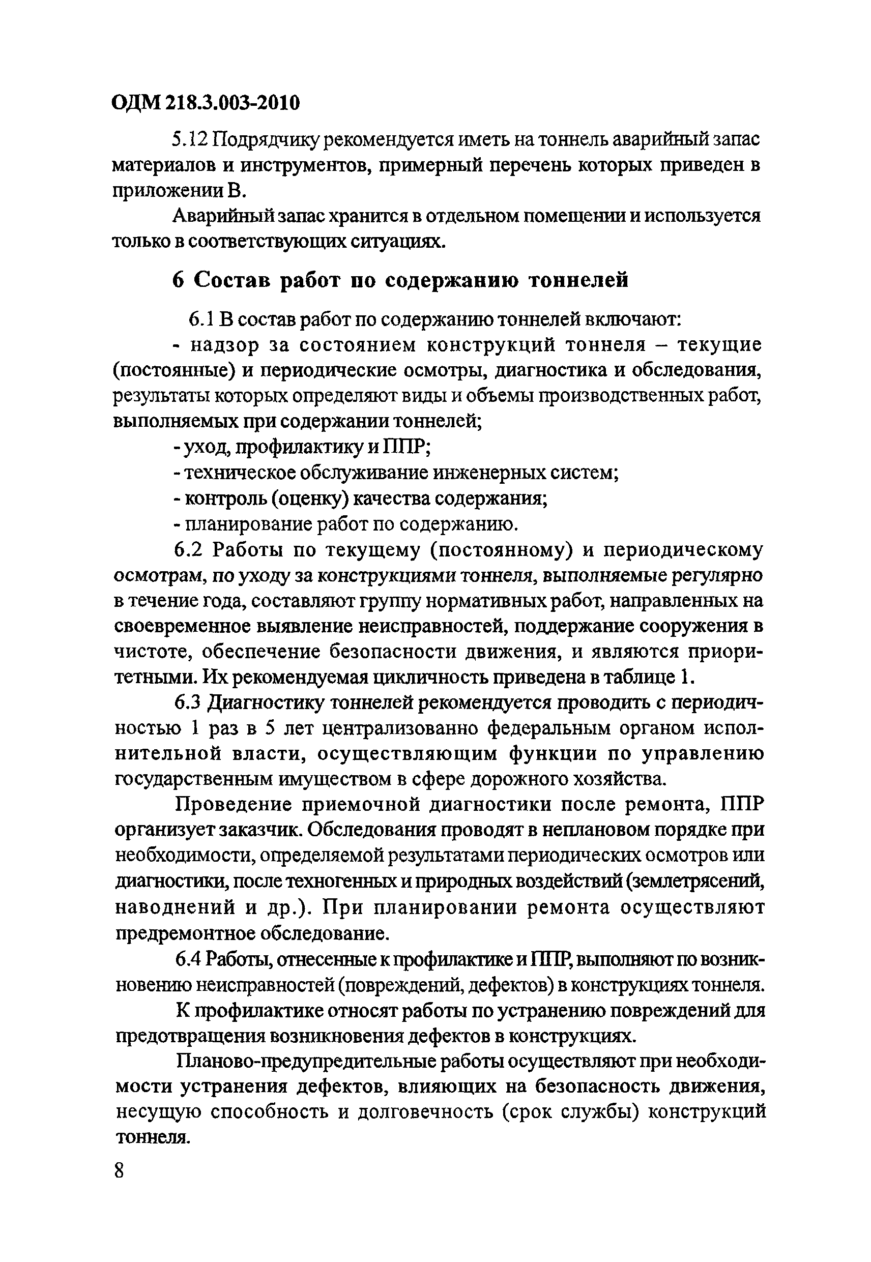 ОДМ 218.3.003-2010