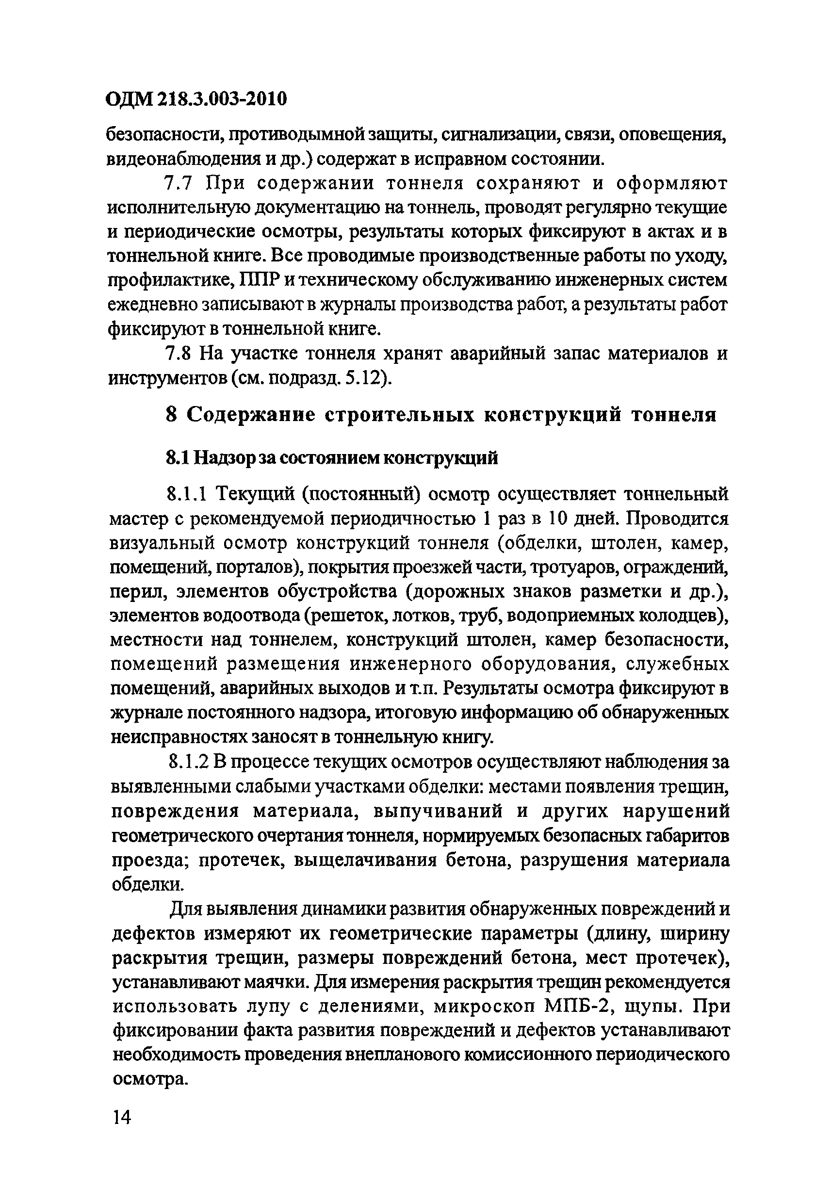 ОДМ 218.3.003-2010