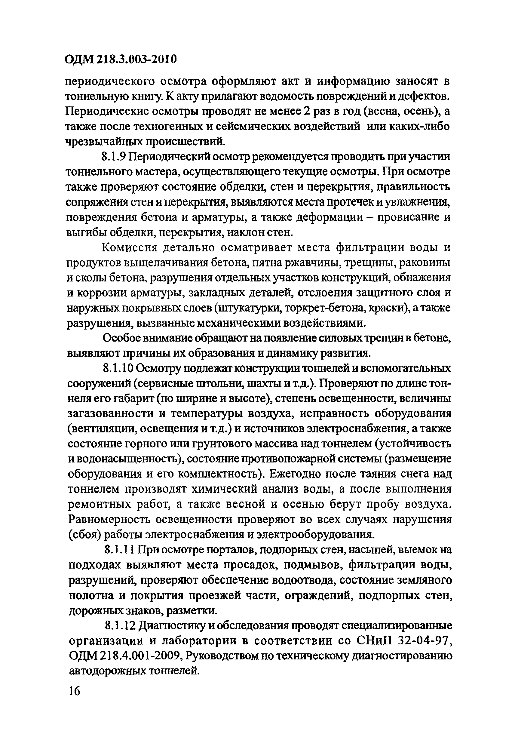 ОДМ 218.3.003-2010