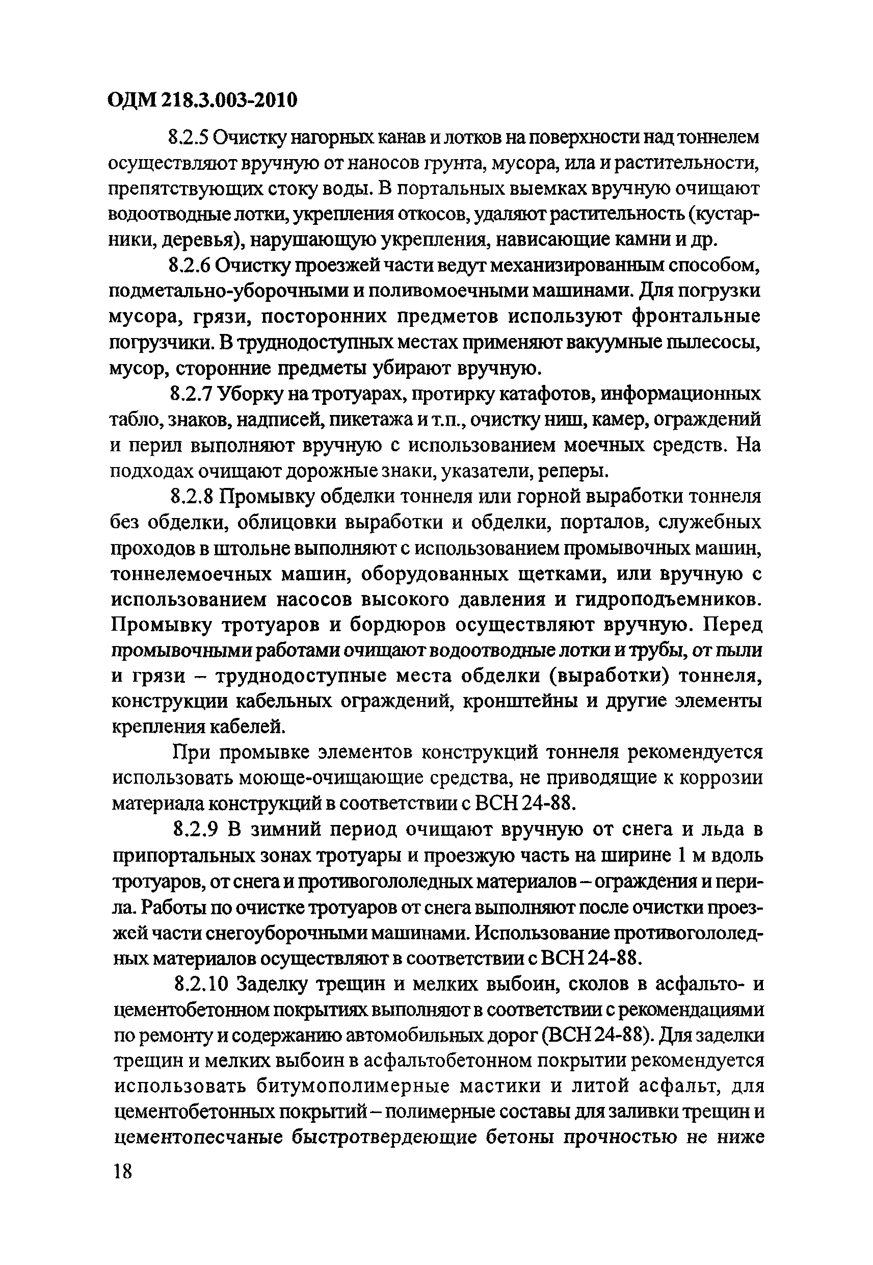 ОДМ 218.3.003-2010