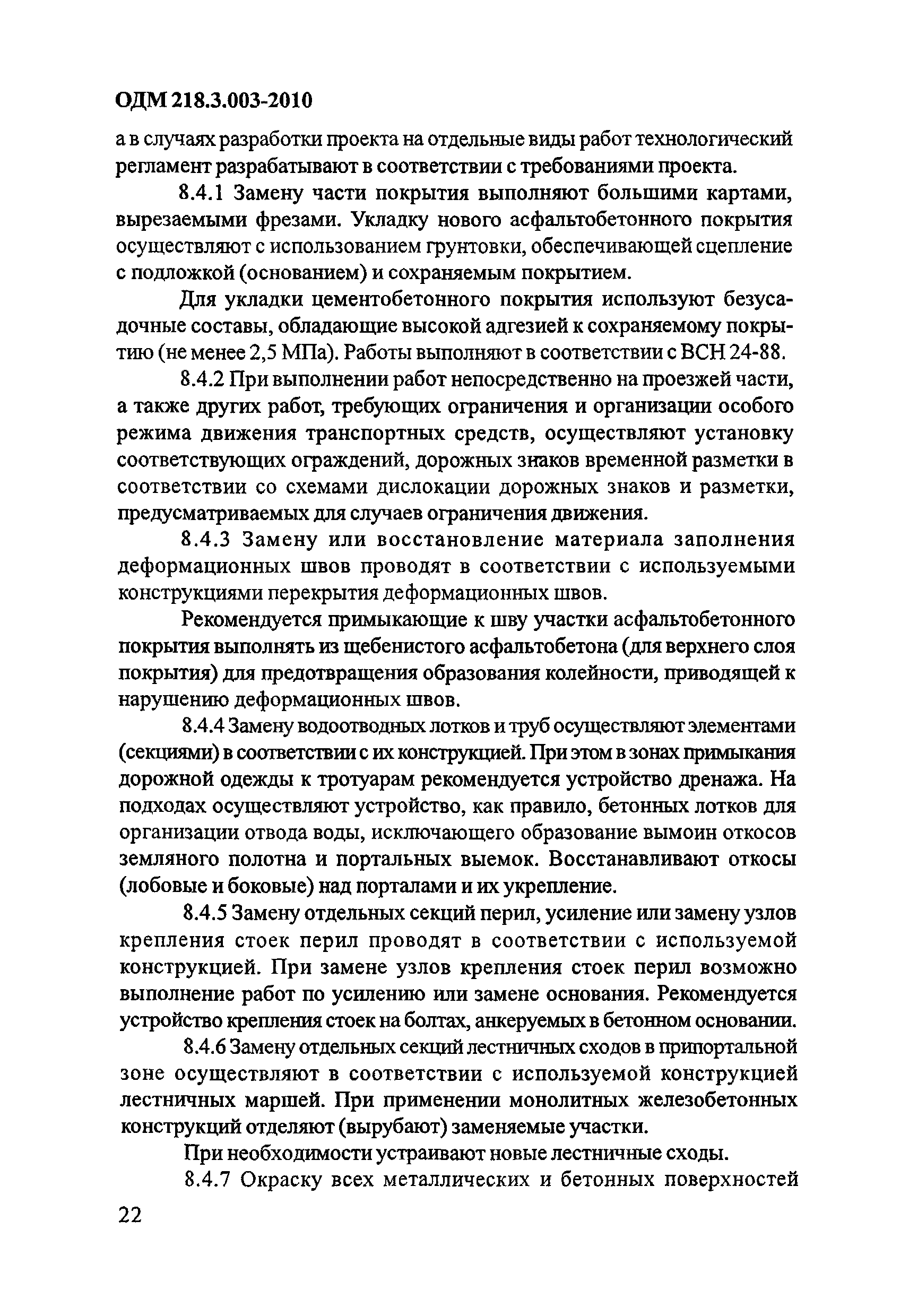 ОДМ 218.3.003-2010