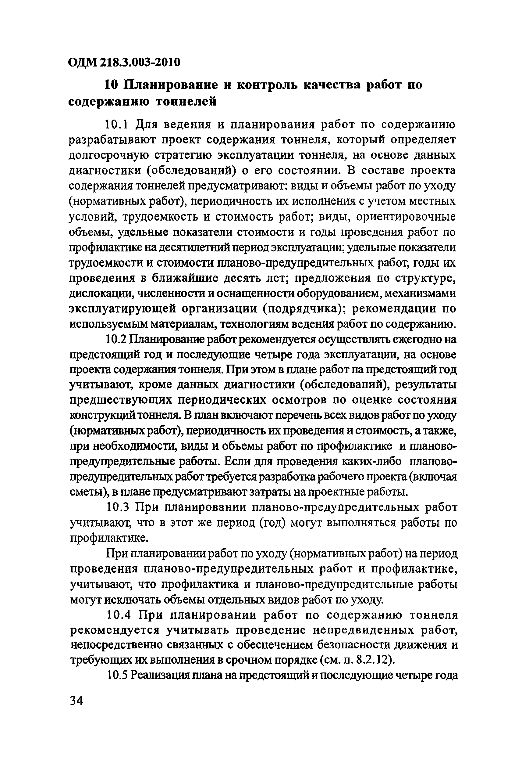 ОДМ 218.3.003-2010