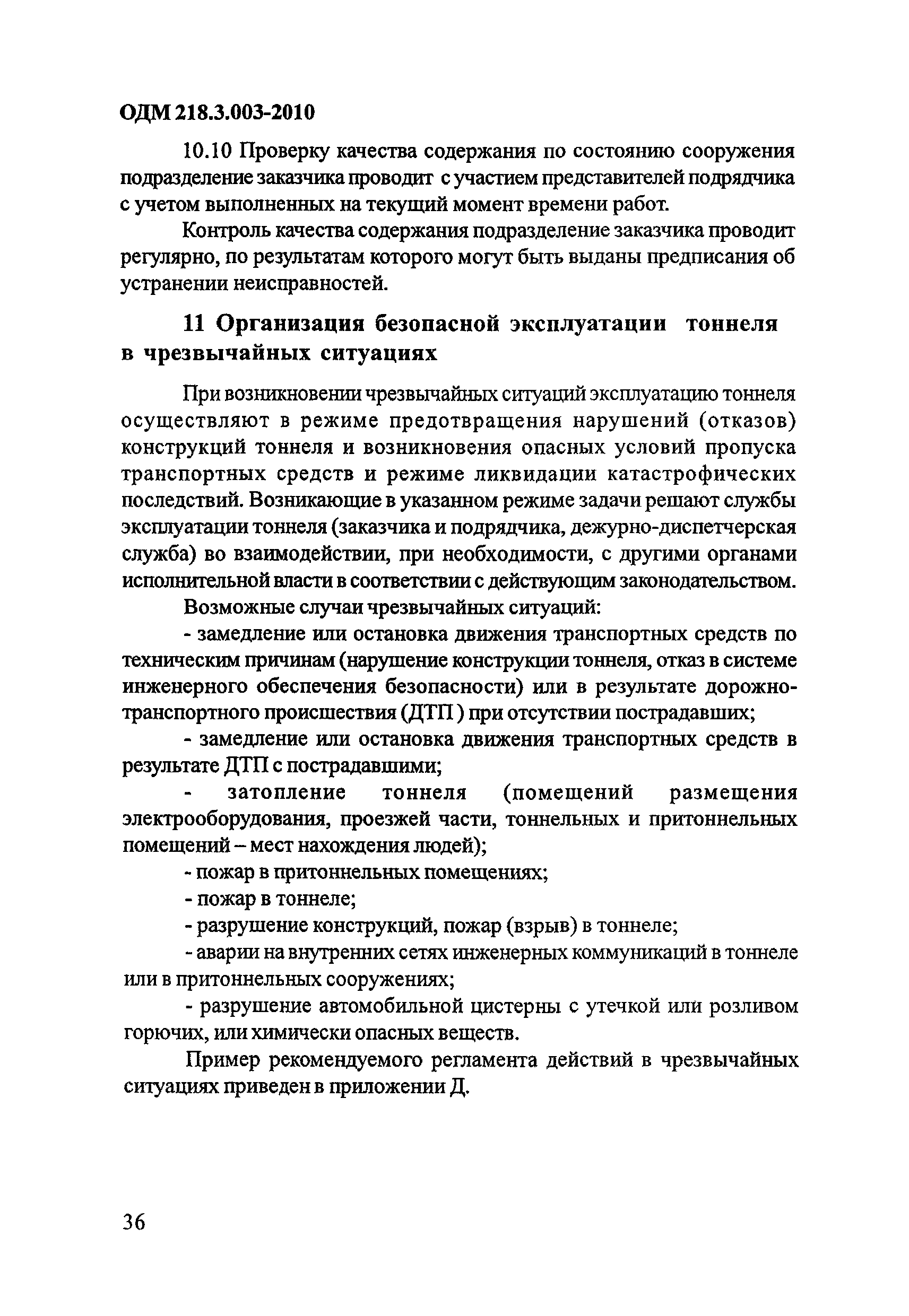 ОДМ 218.3.003-2010