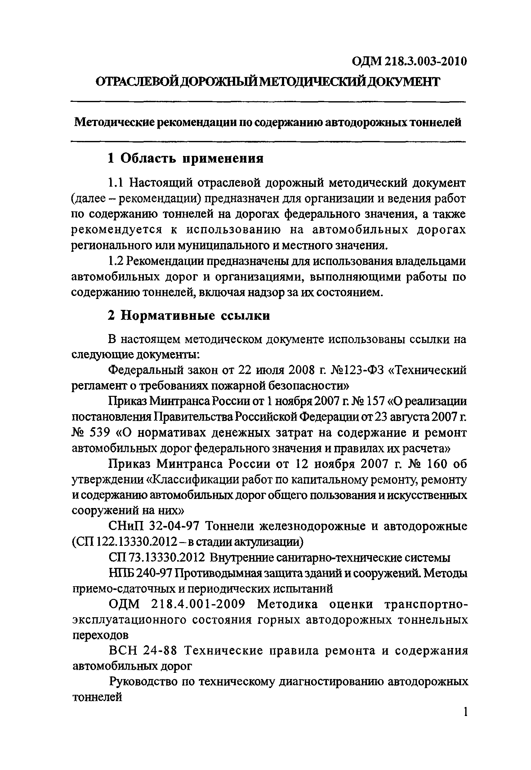 ОДМ 218.3.003-2010