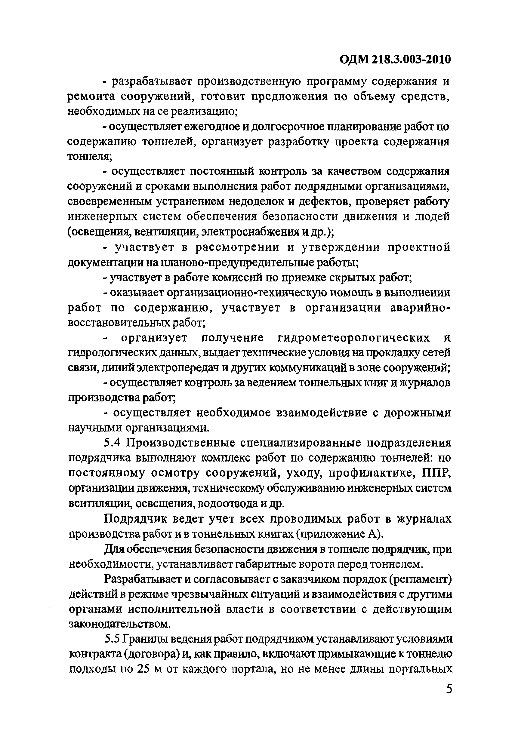 ОДМ 218.3.003-2010