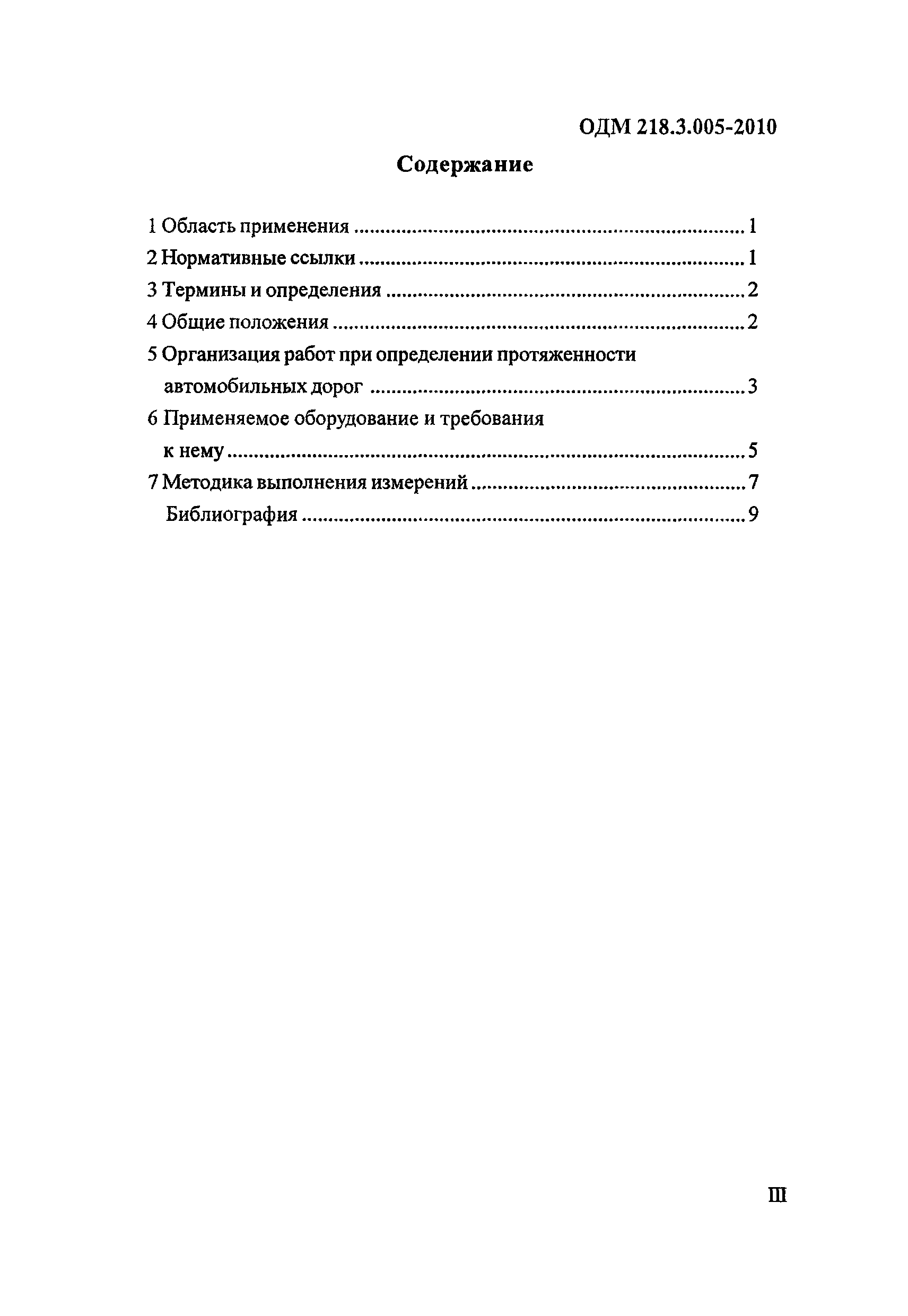 ОДМ 218.3.005-2010