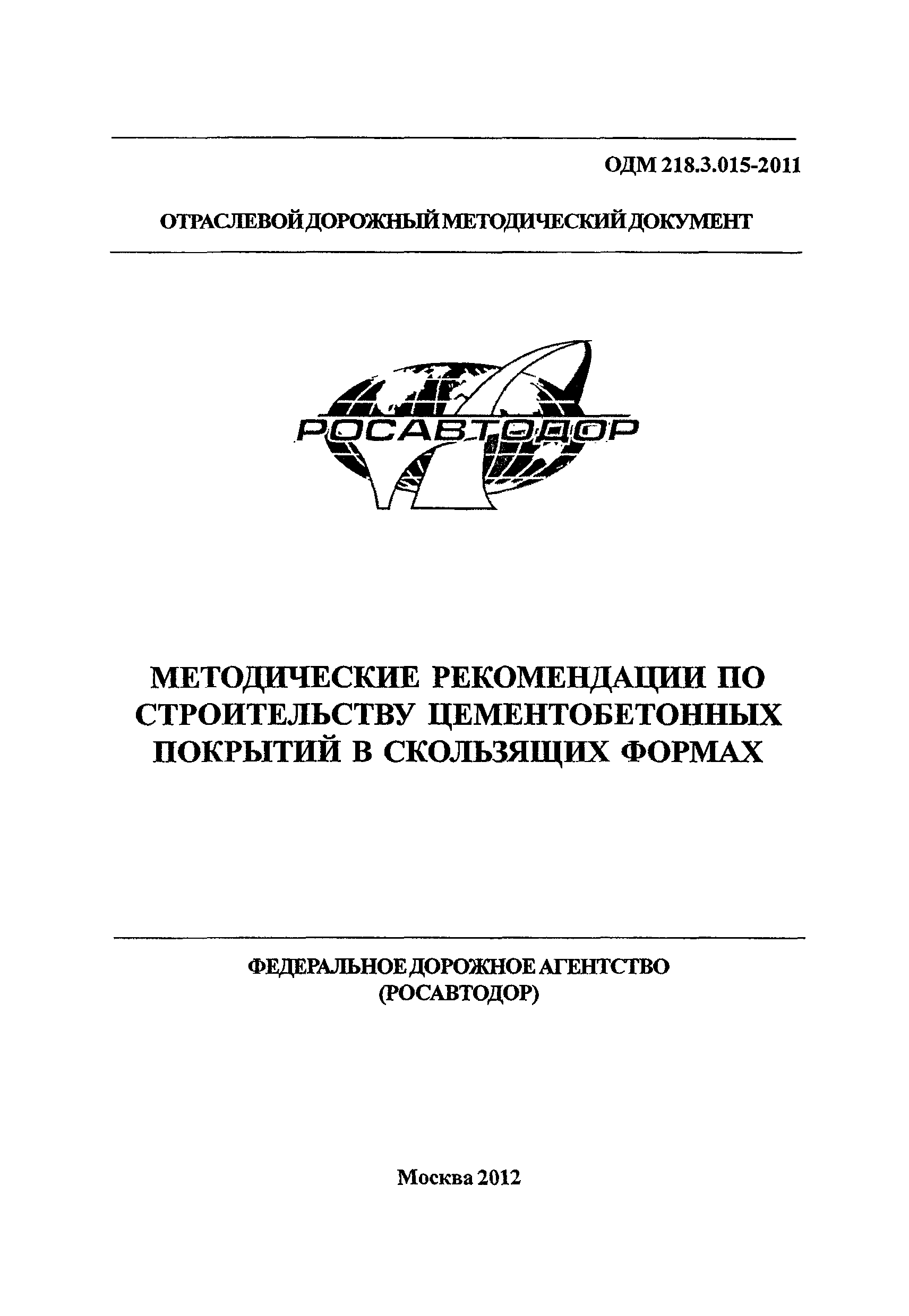 ОДМ 218.3.015-2011