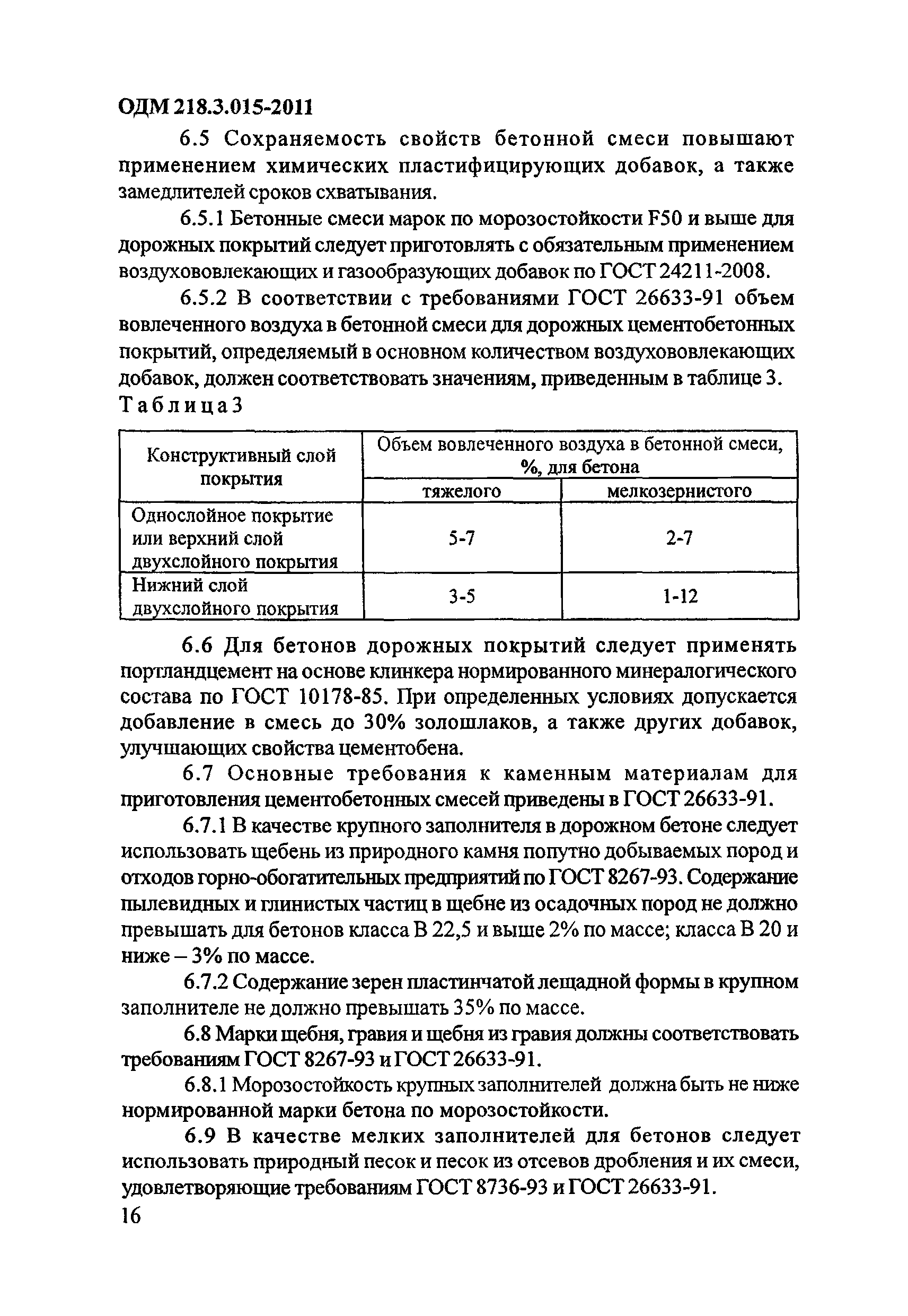 ОДМ 218.3.015-2011