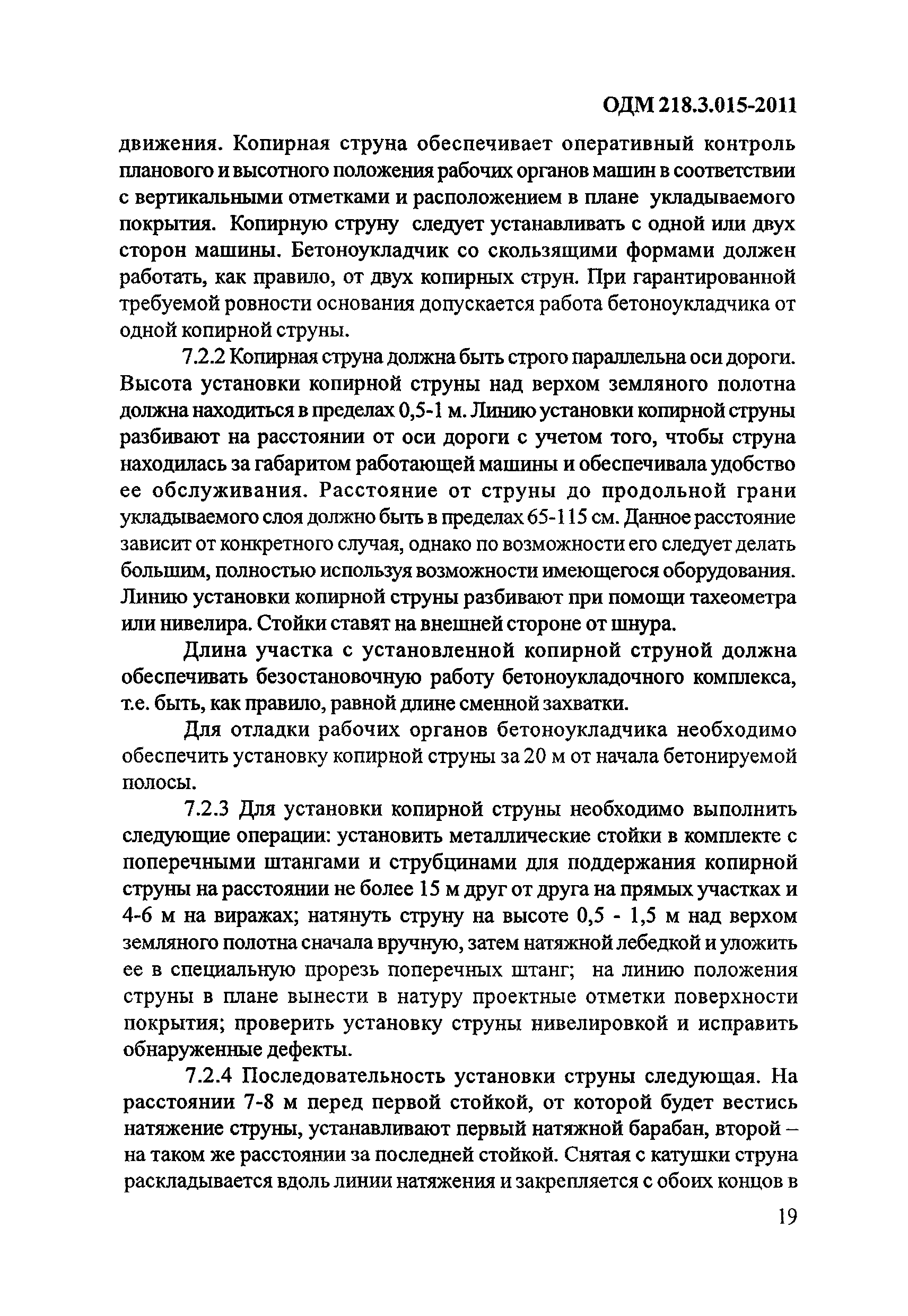 ОДМ 218.3.015-2011