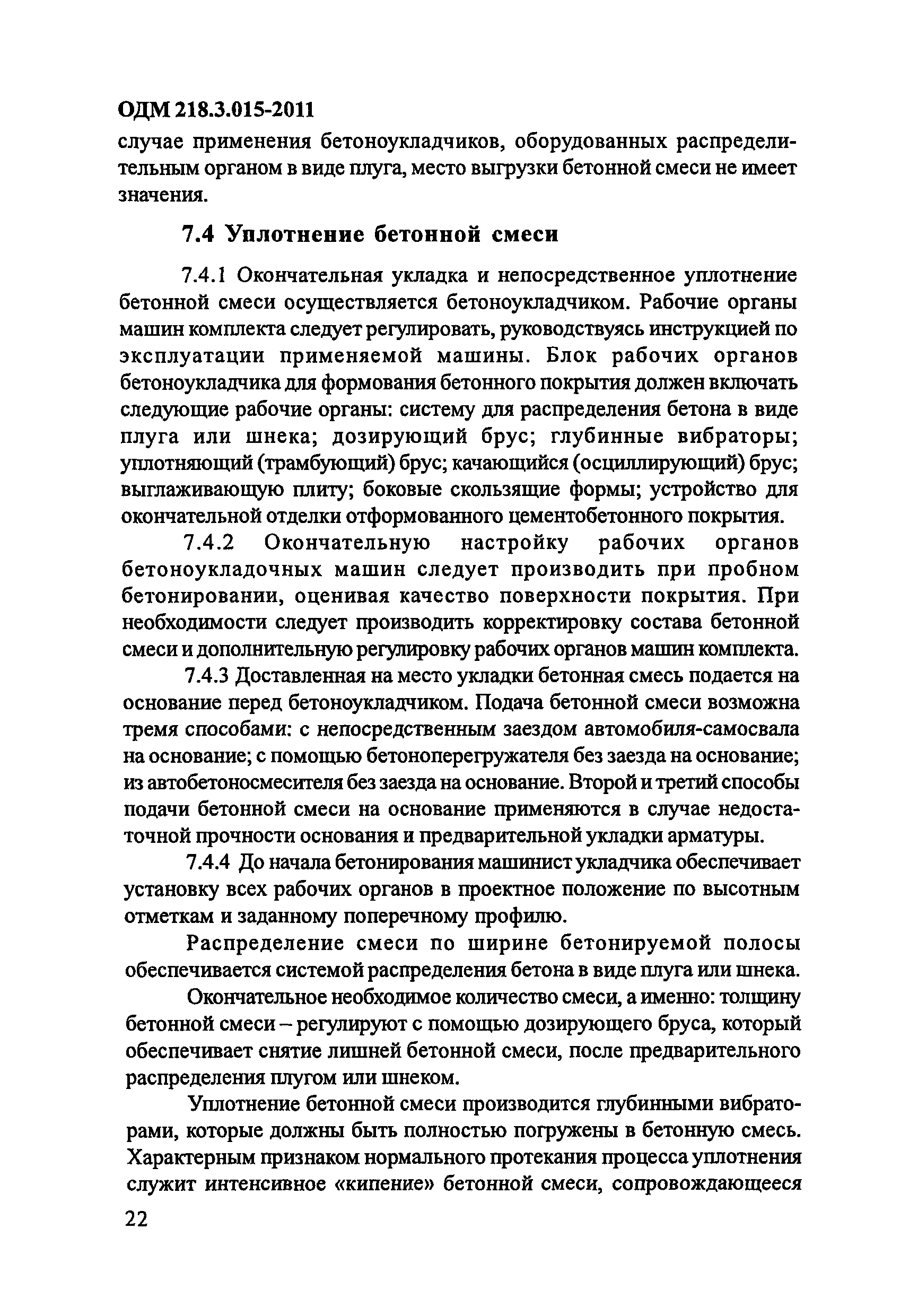 ОДМ 218.3.015-2011