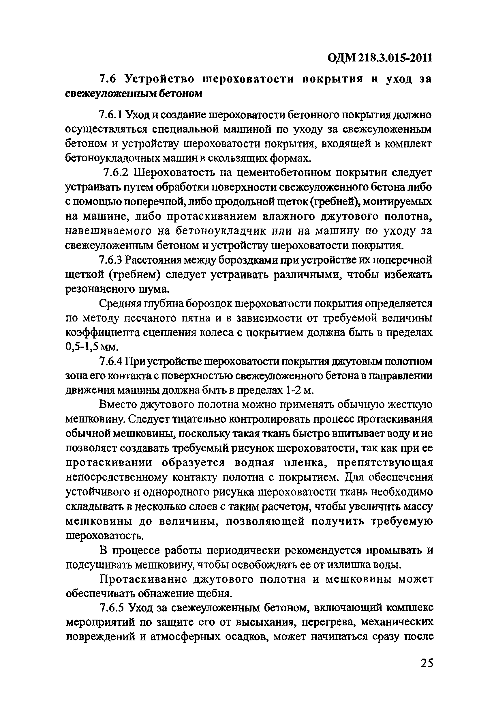 ОДМ 218.3.015-2011