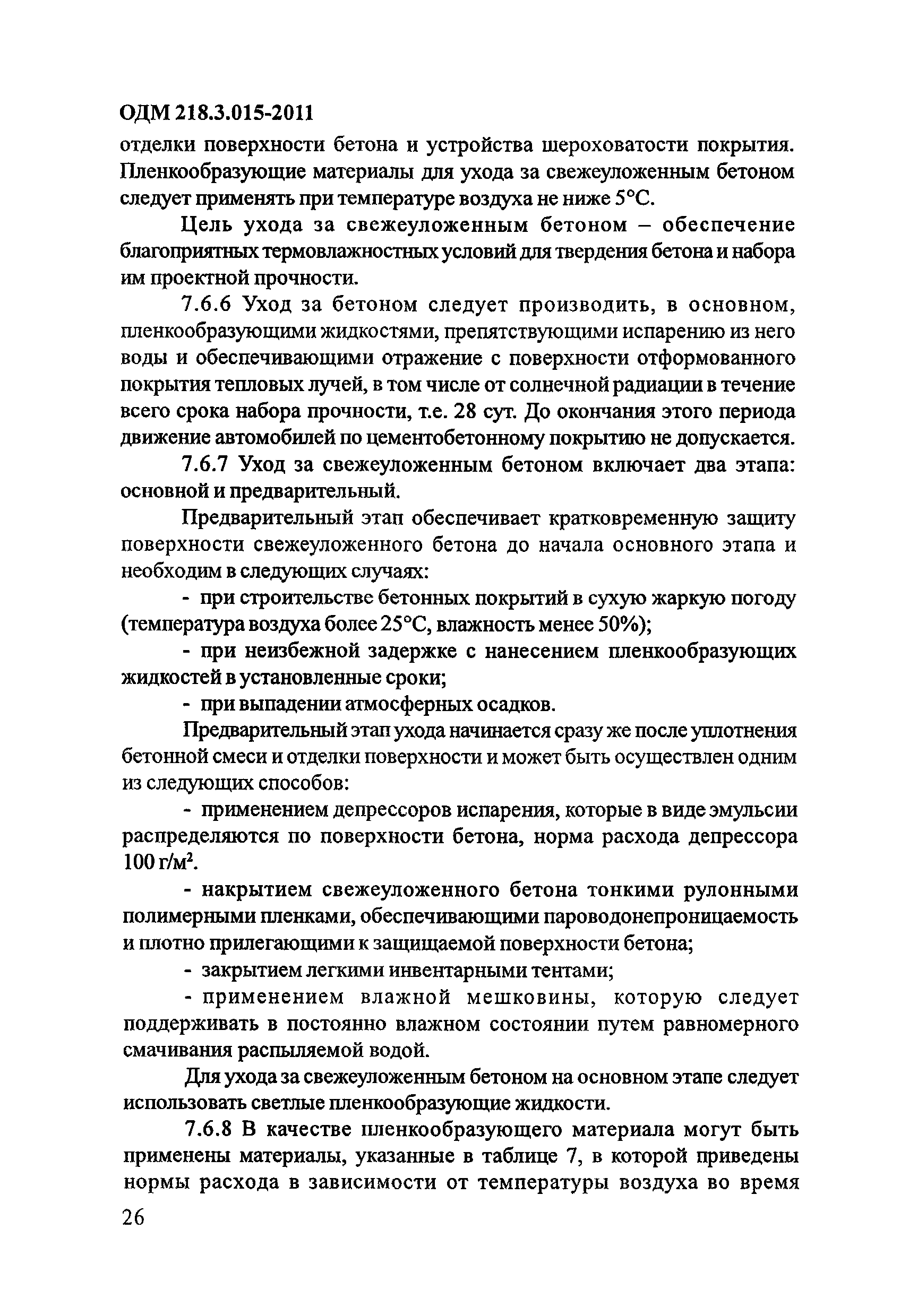 ОДМ 218.3.015-2011