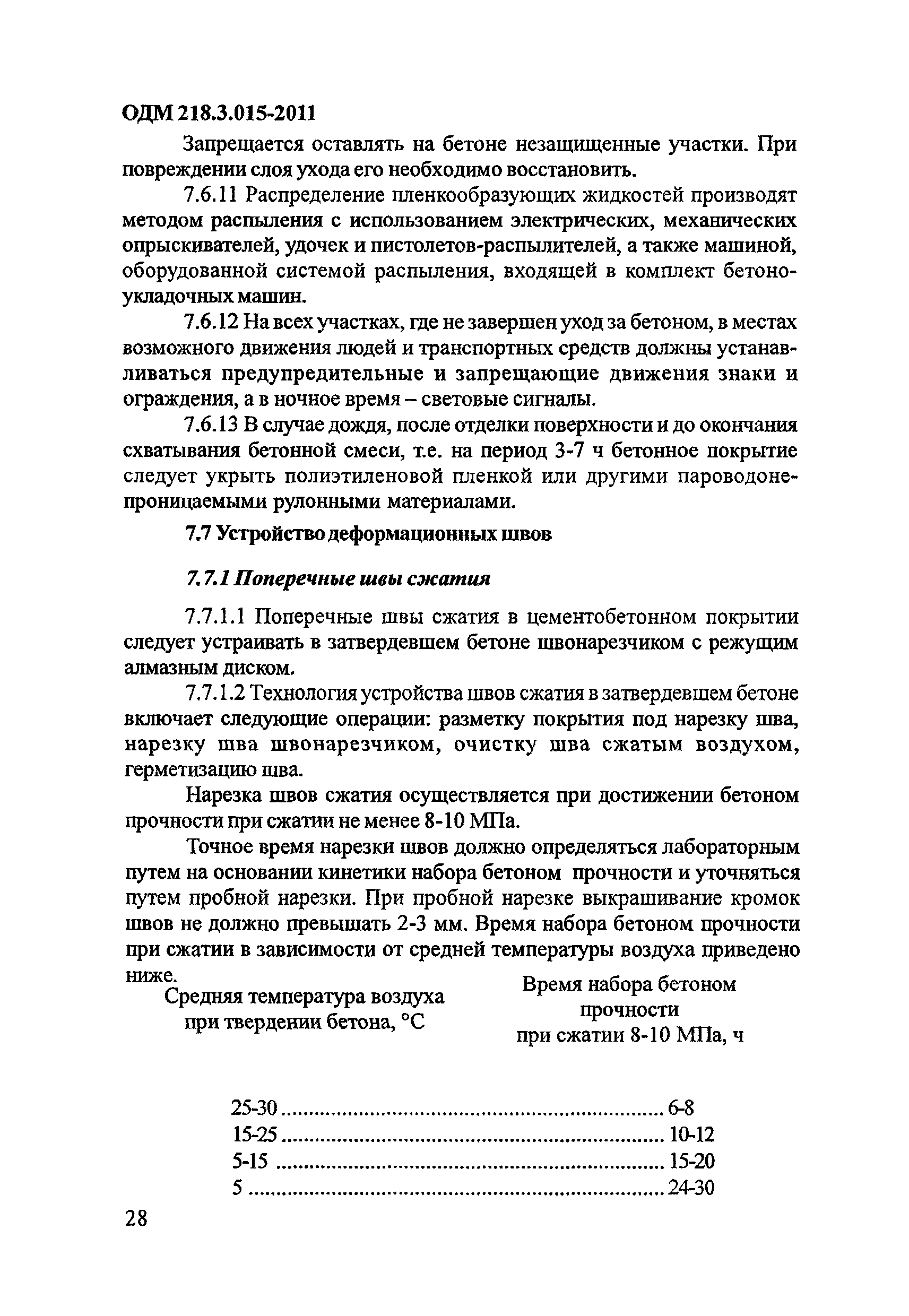 ОДМ 218.3.015-2011