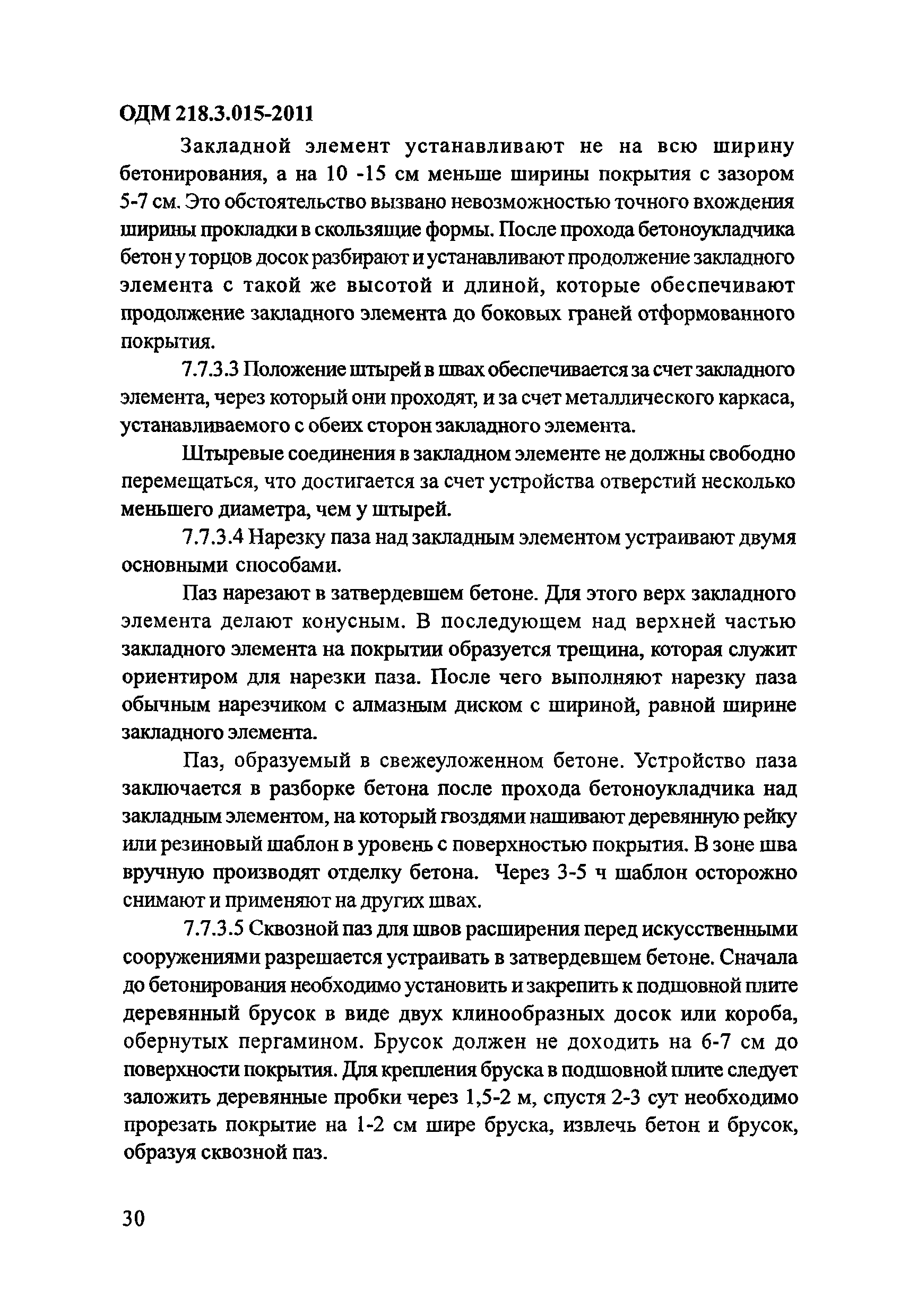 ОДМ 218.3.015-2011