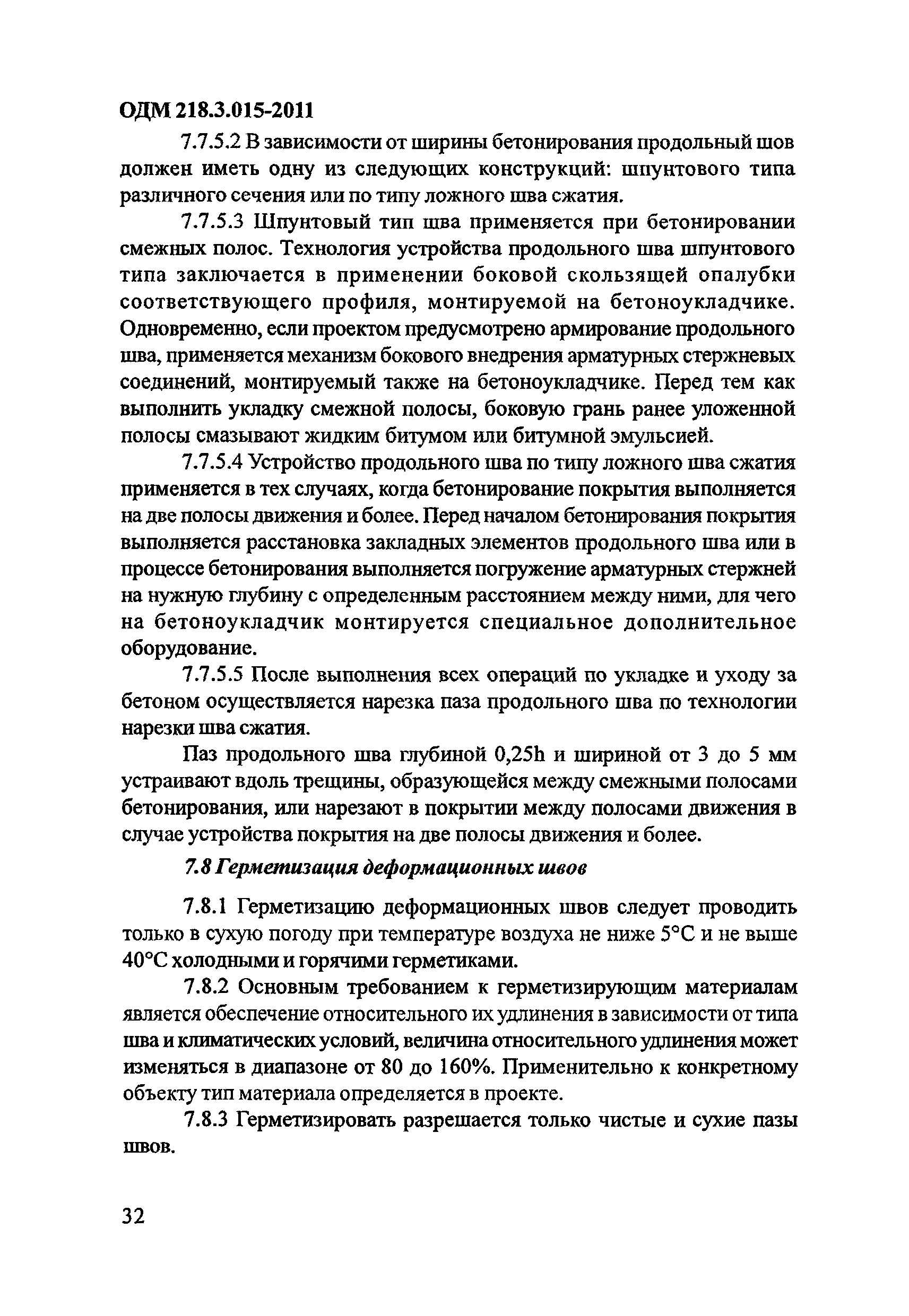 ОДМ 218.3.015-2011