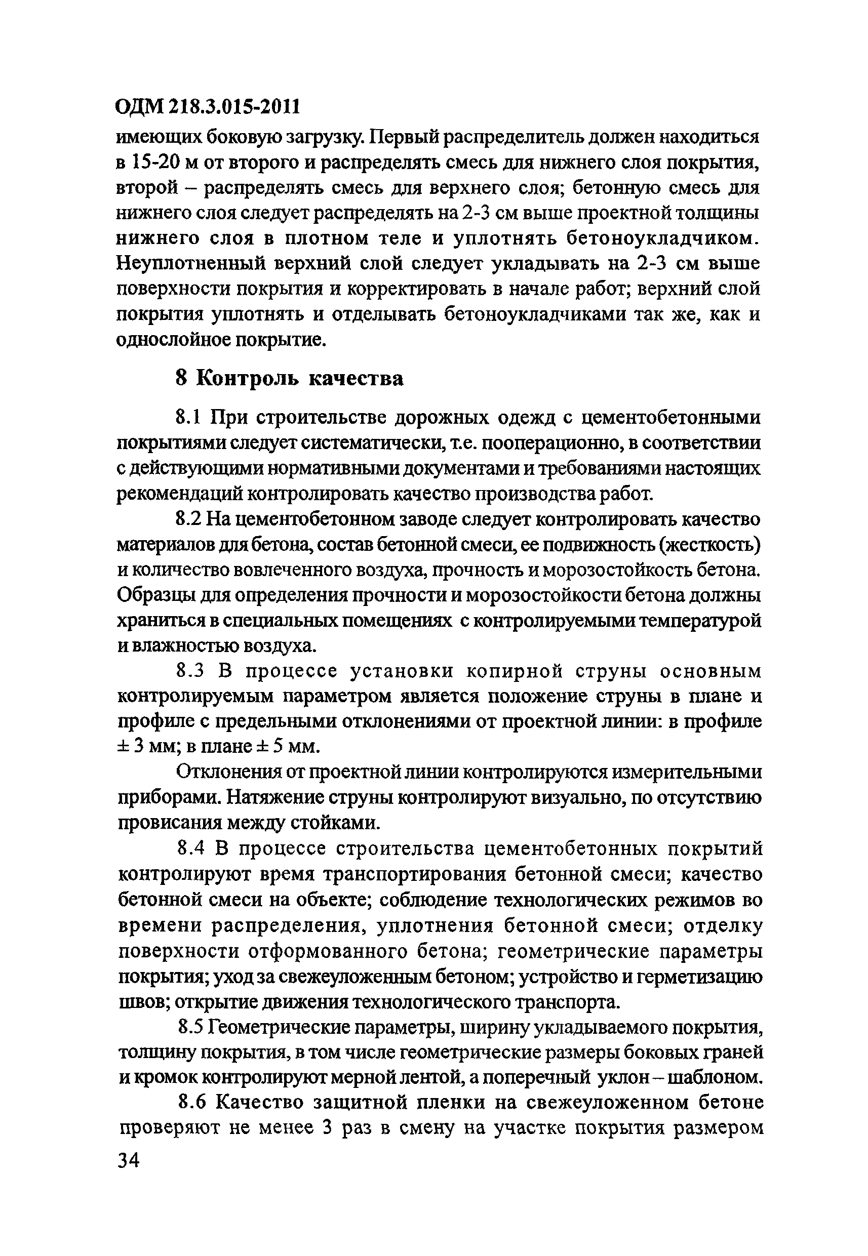 ОДМ 218.3.015-2011