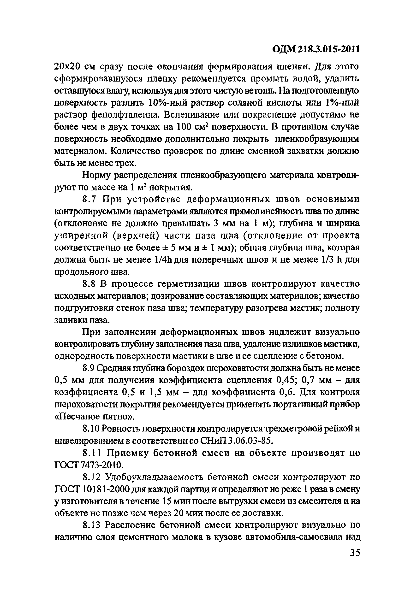 ОДМ 218.3.015-2011