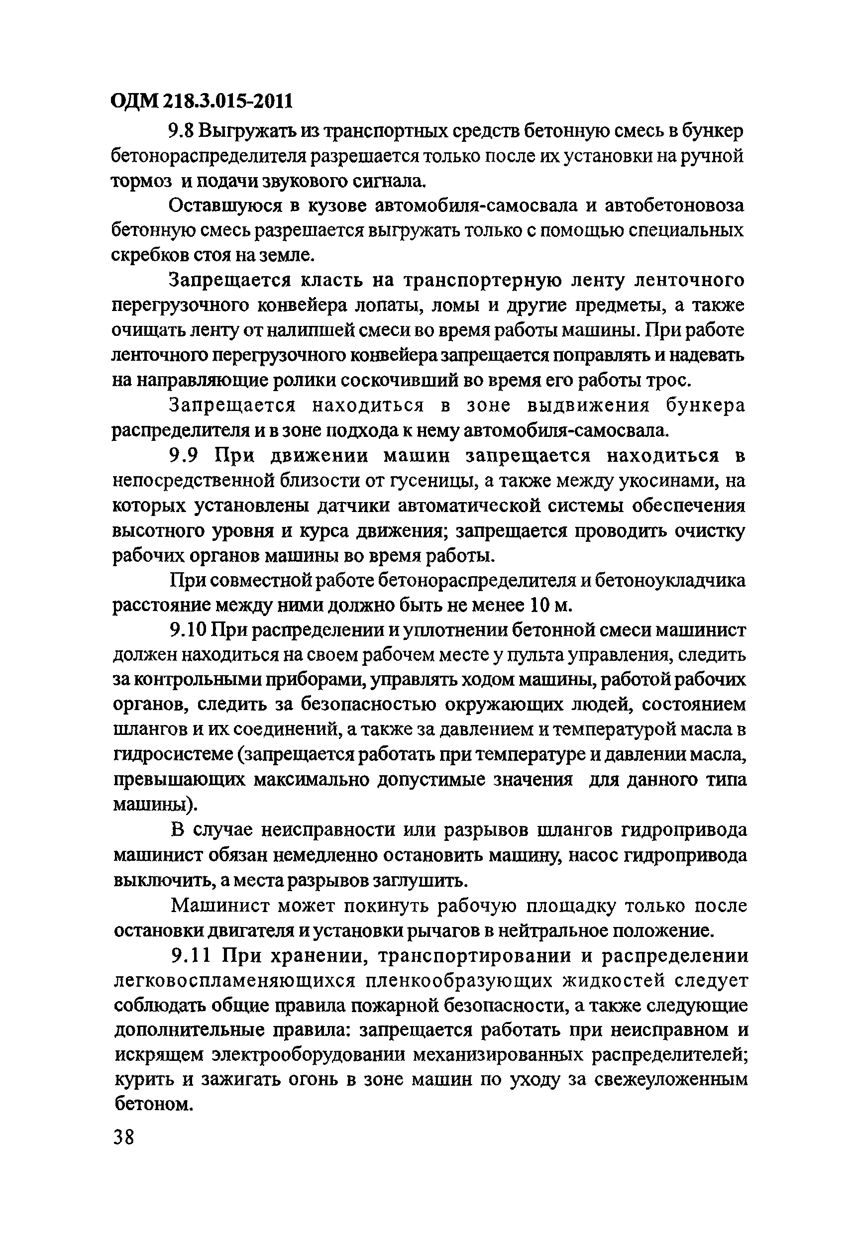 ОДМ 218.3.015-2011