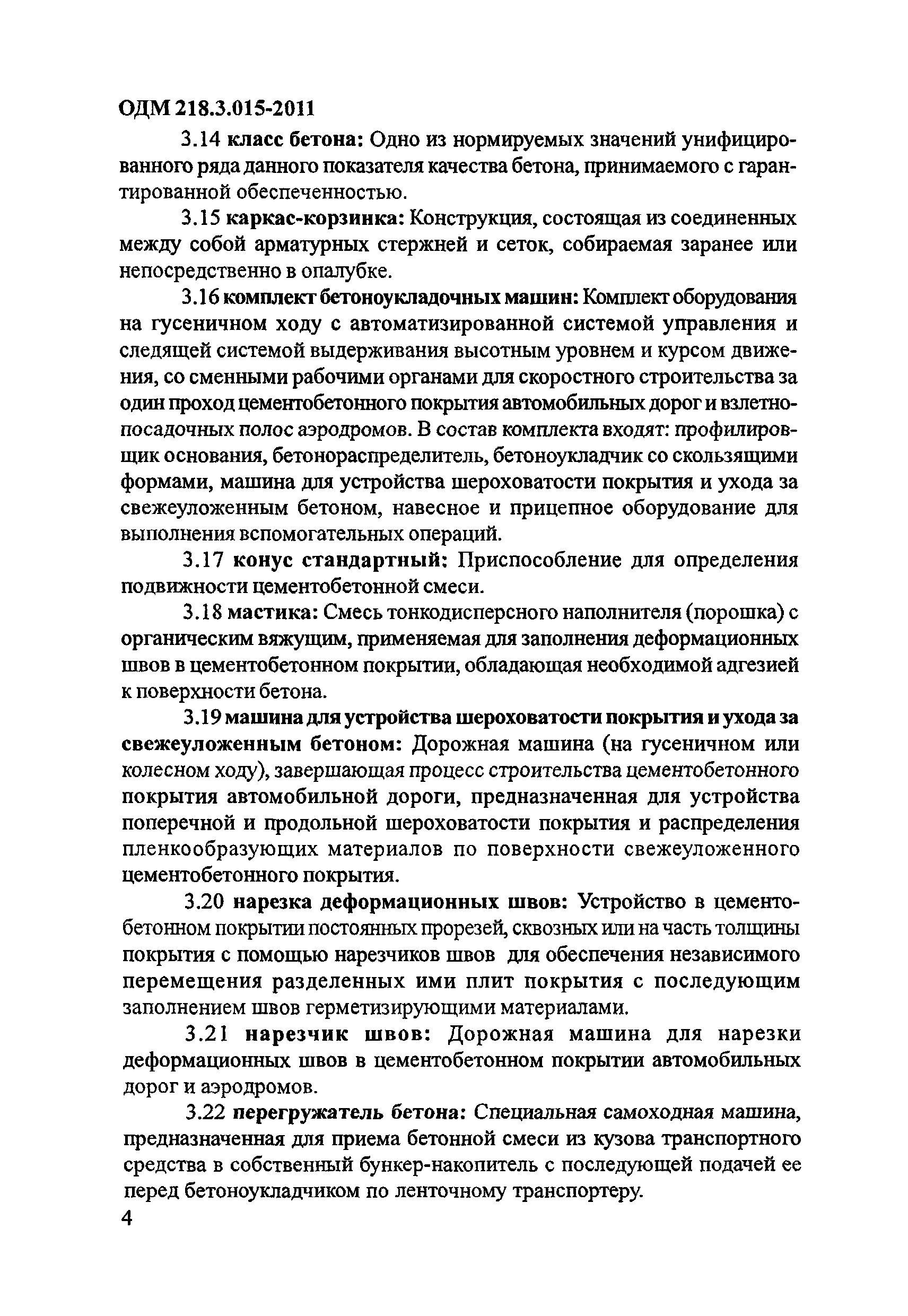 ОДМ 218.3.015-2011