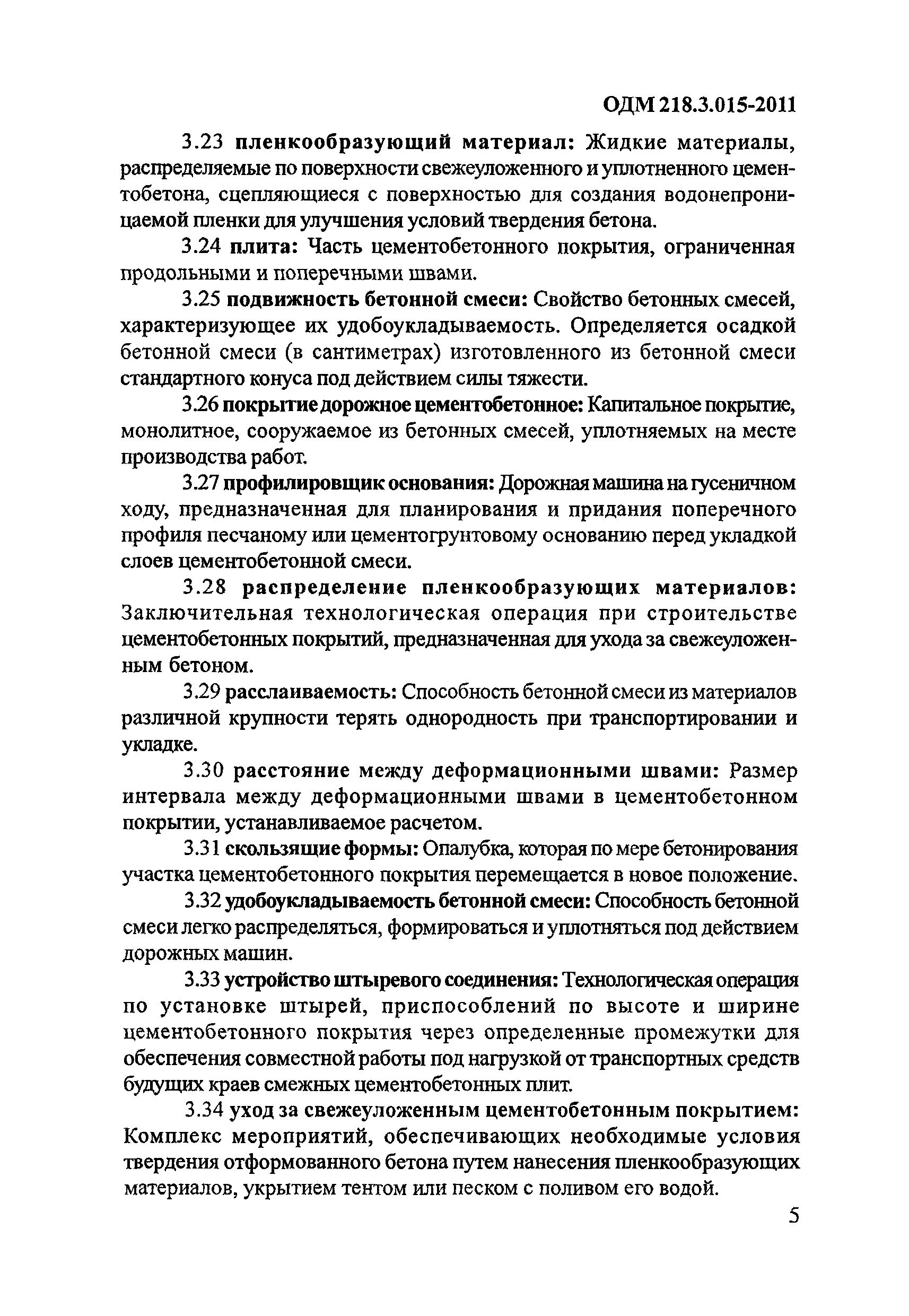 ОДМ 218.3.015-2011