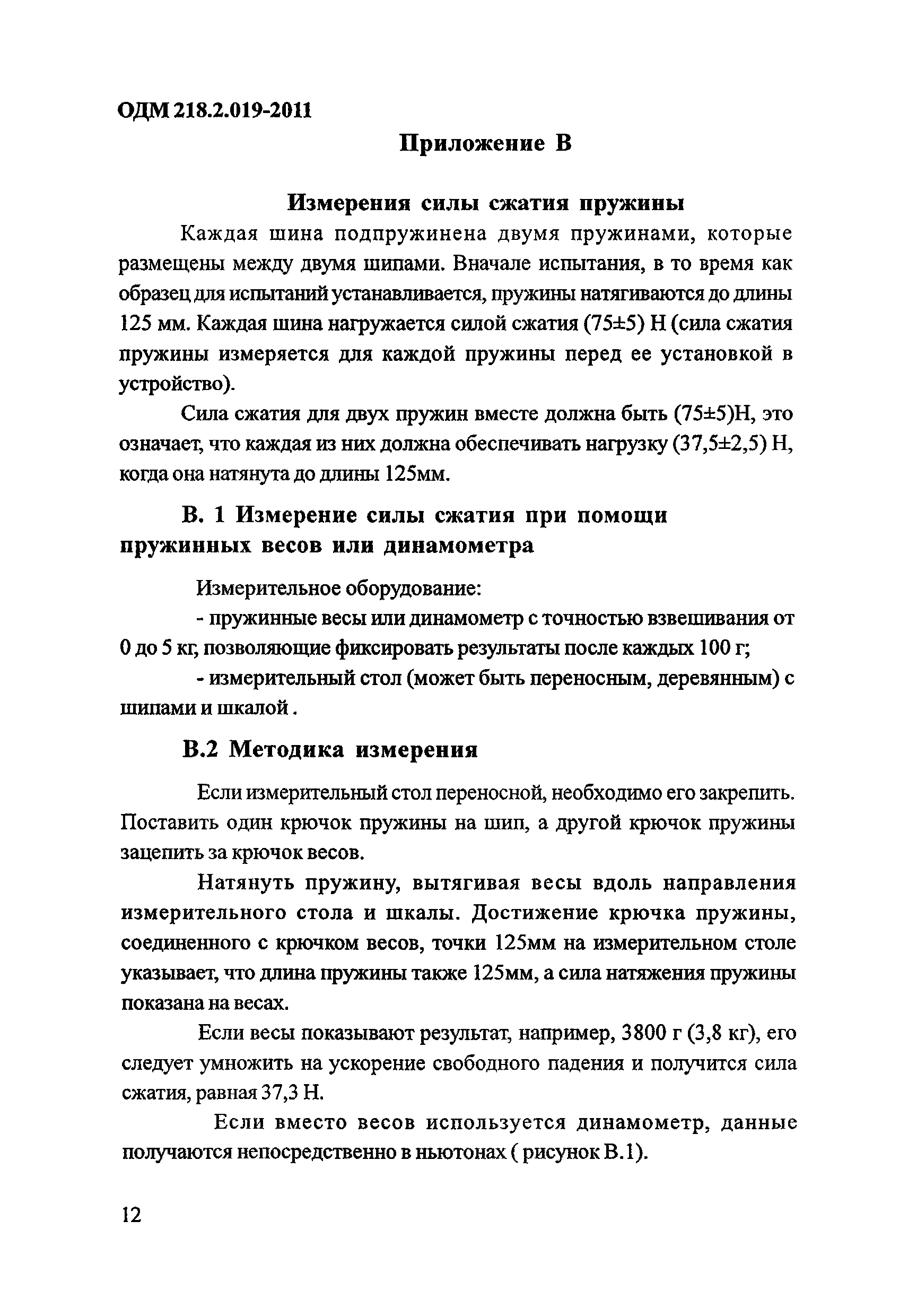 ОДМ 218.2.019-2011