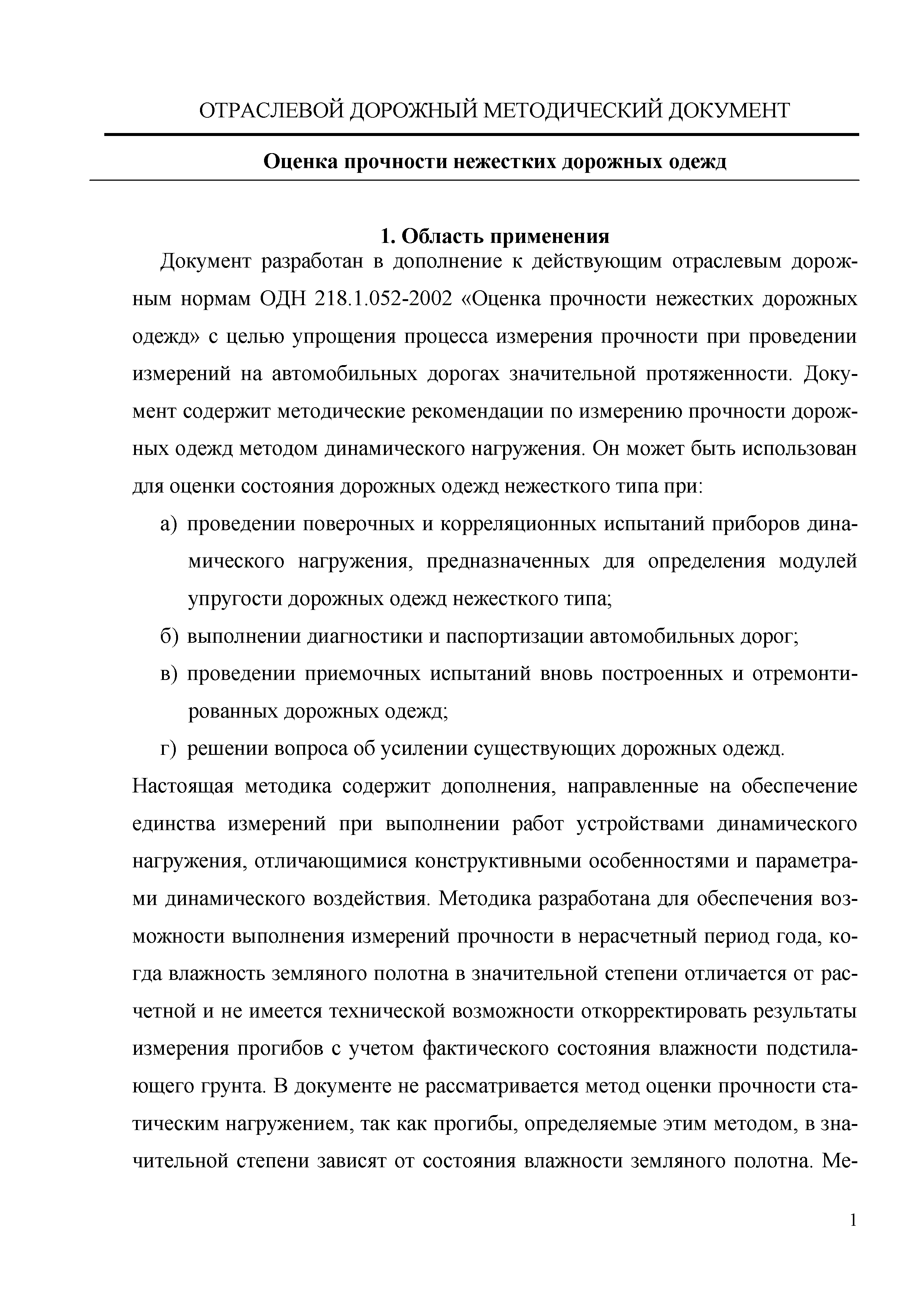 ОДМ 218.3.024-2012