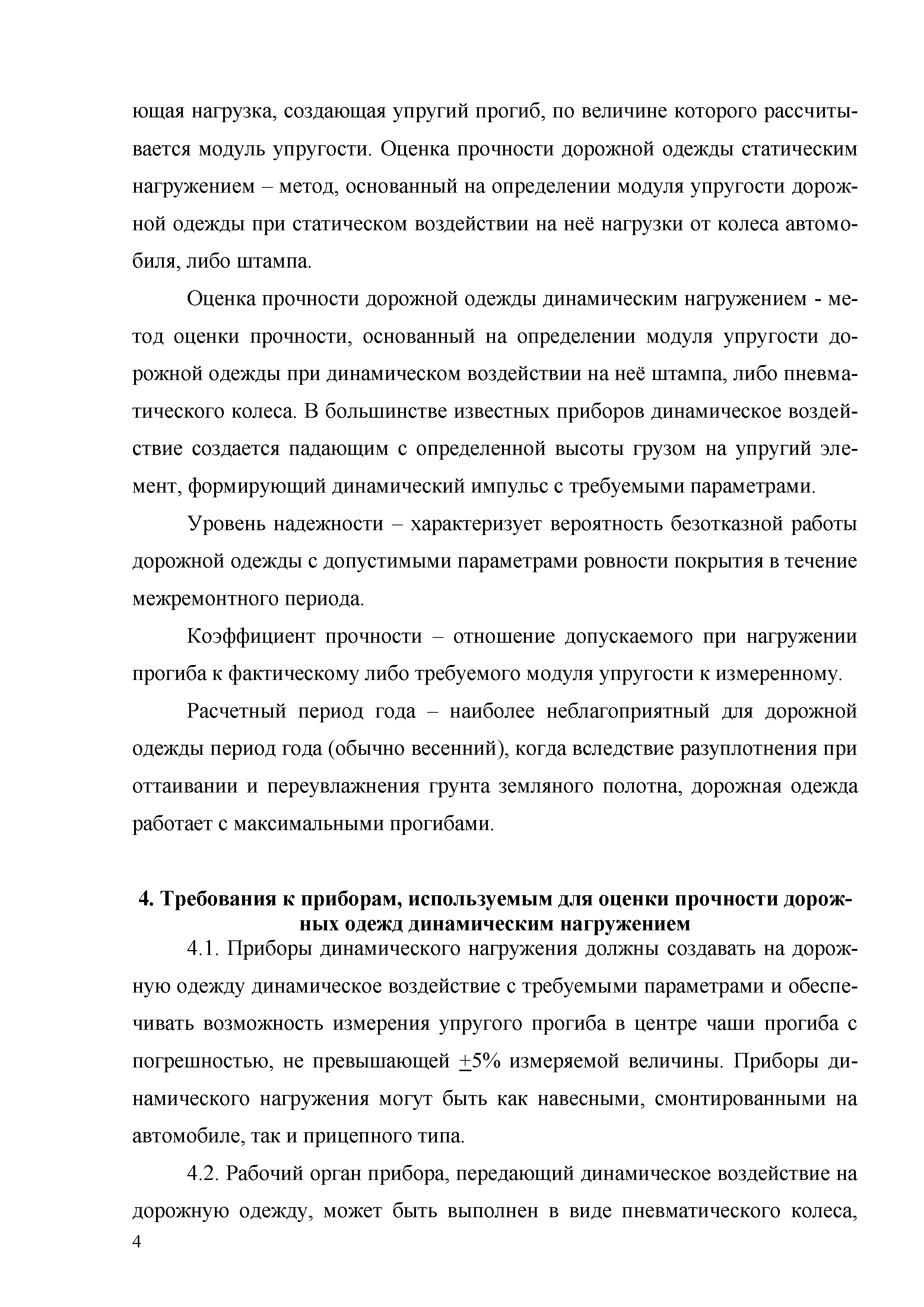 ОДМ 218.3.024-2012