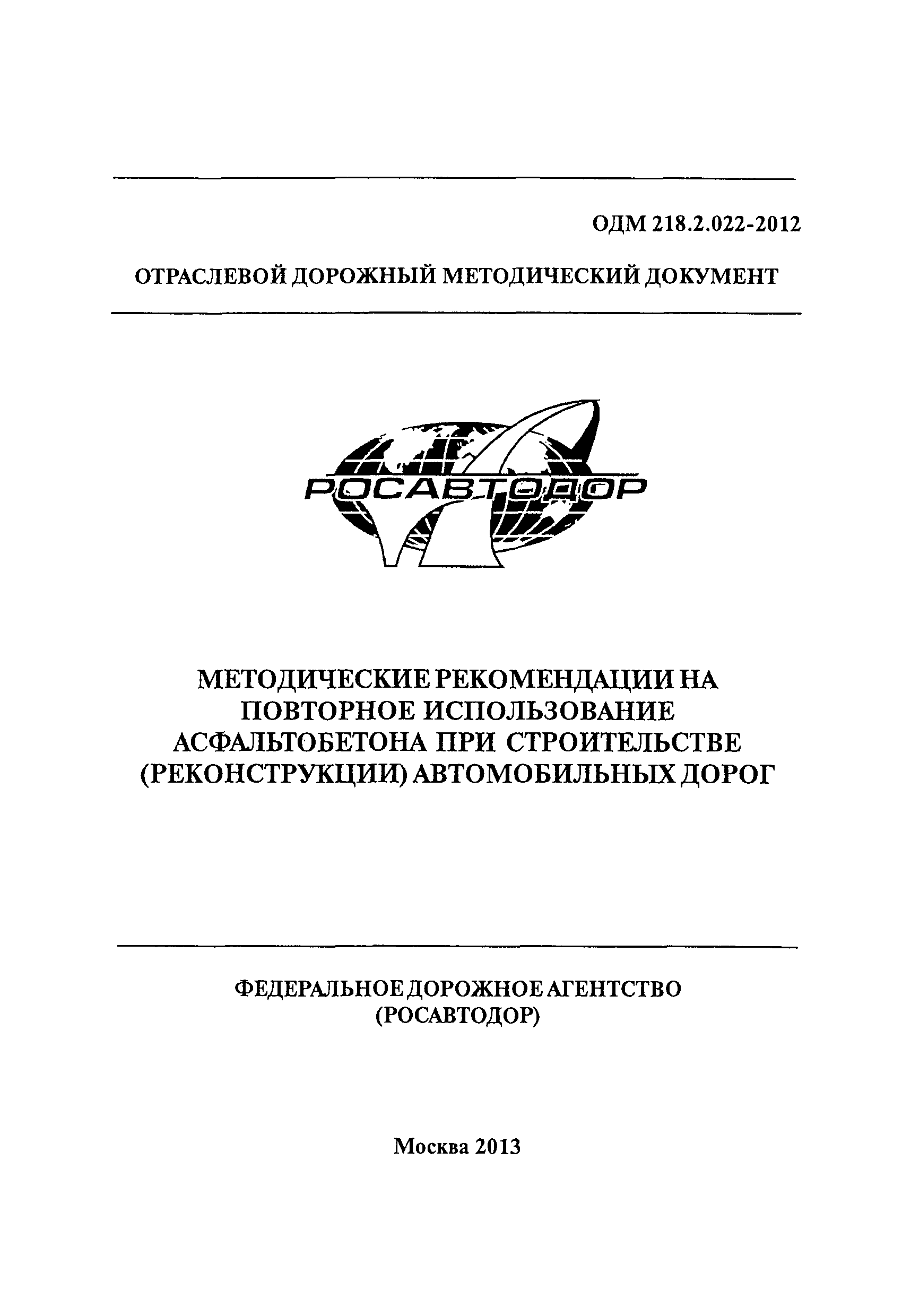 ОДМ 218.2.022-2012