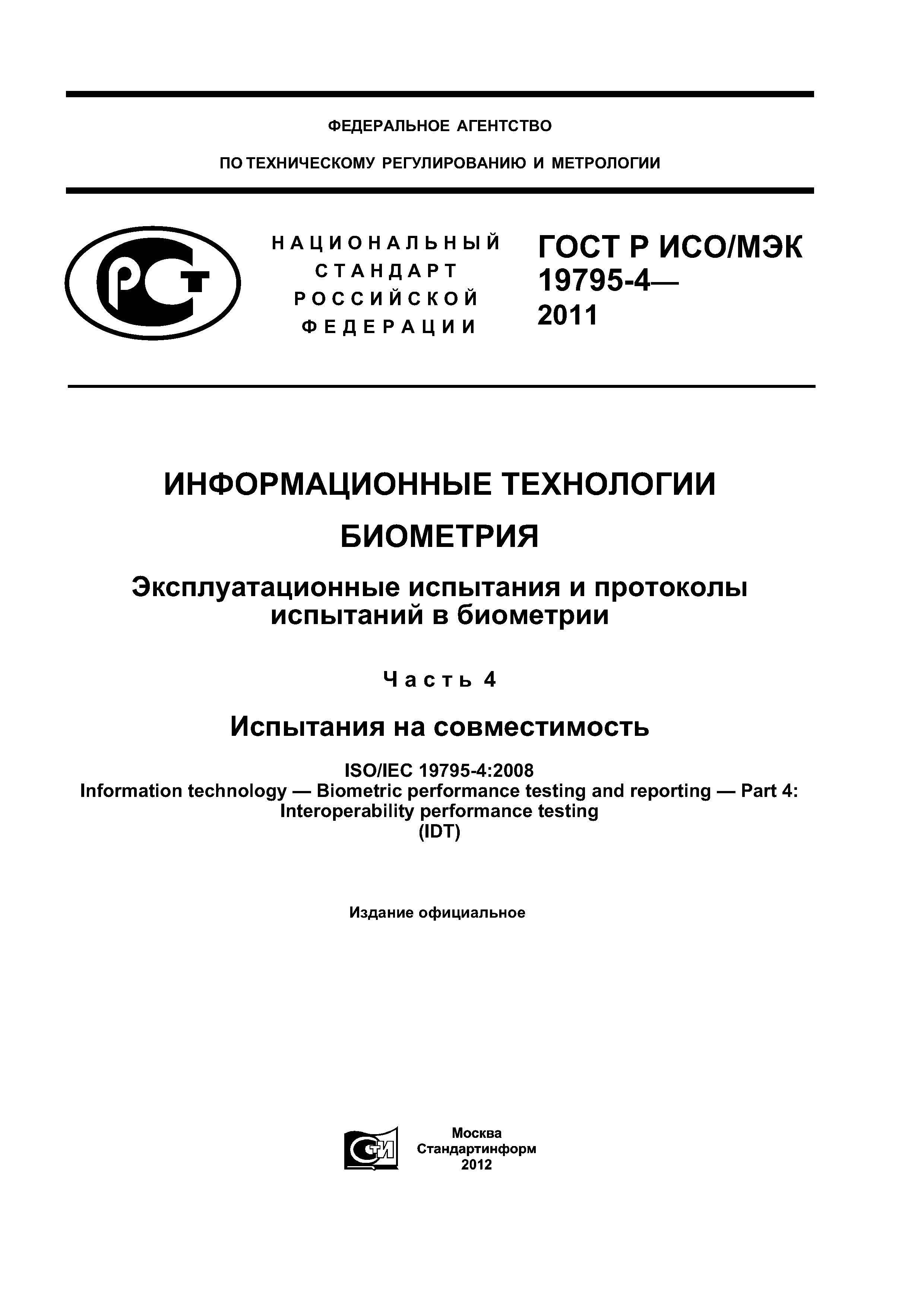 ГОСТ Р ИСО/МЭК 19795-4-2011