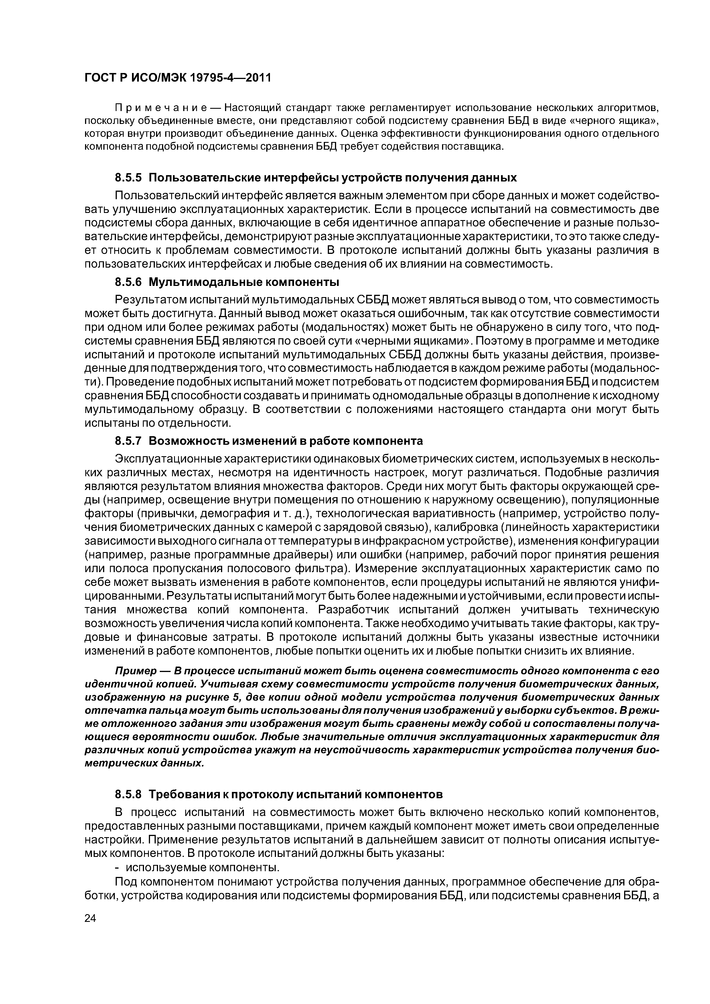 ГОСТ Р ИСО/МЭК 19795-4-2011