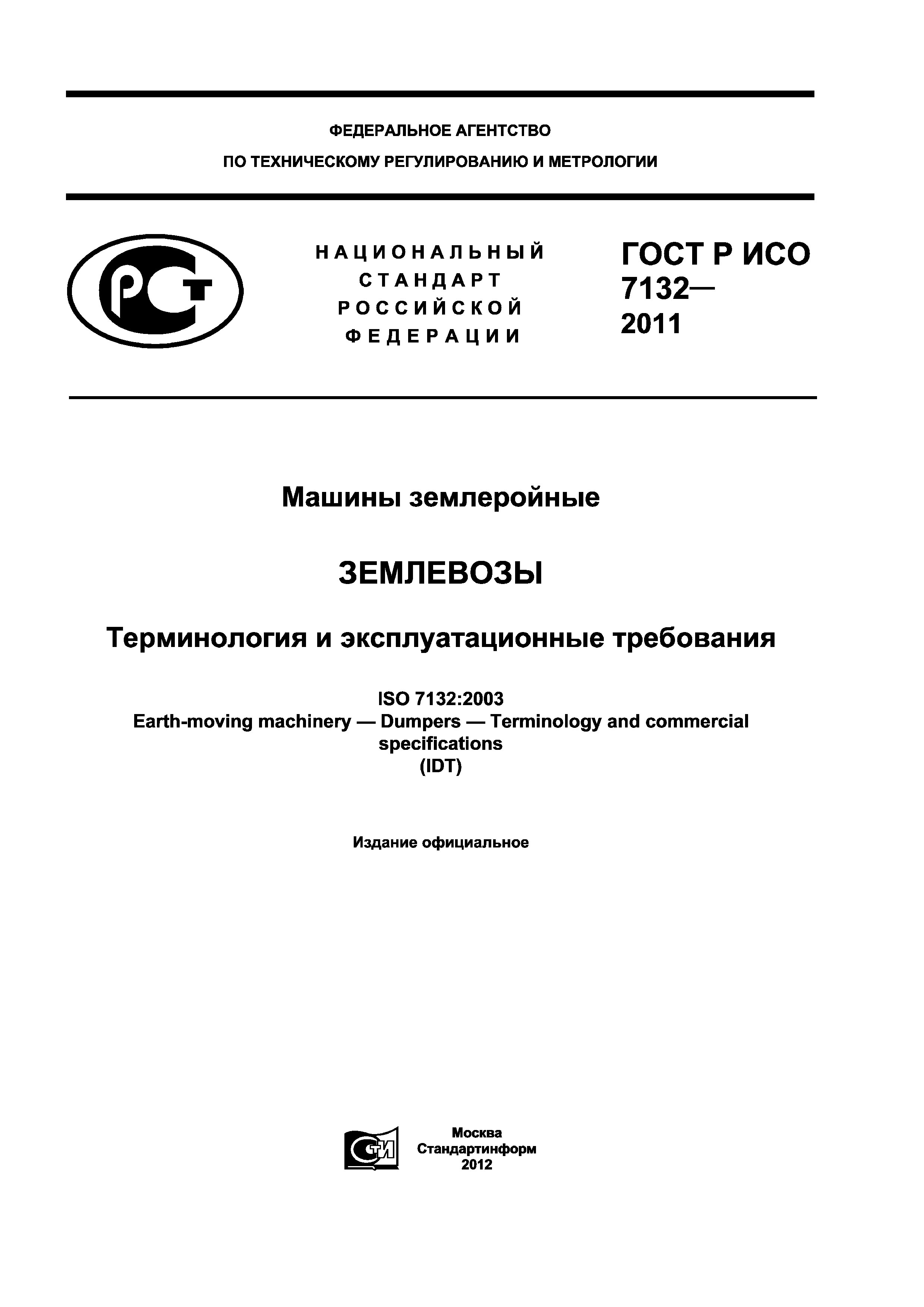 ГОСТ Р ИСО 7132-2011