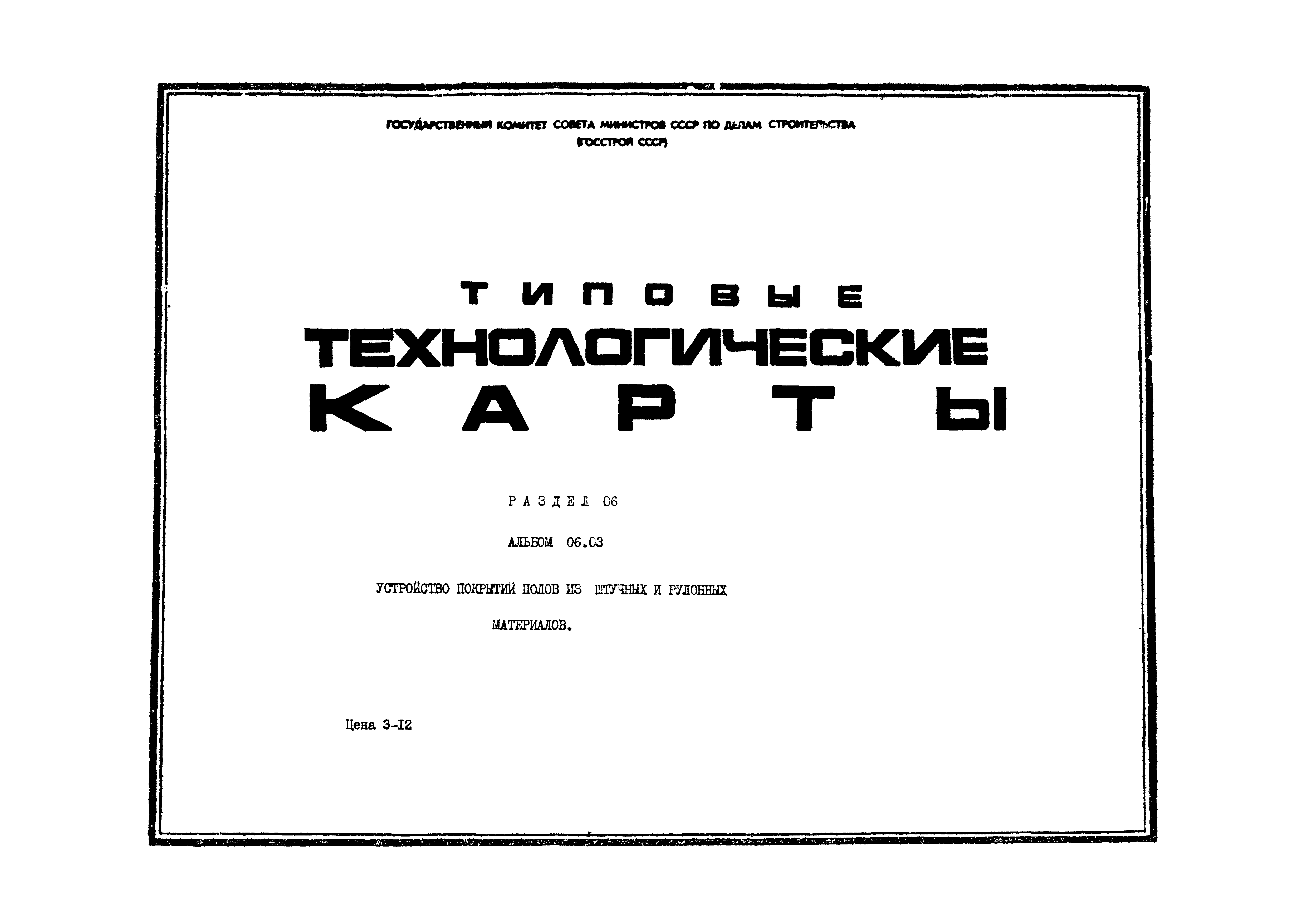 ТК 6.05.01.27