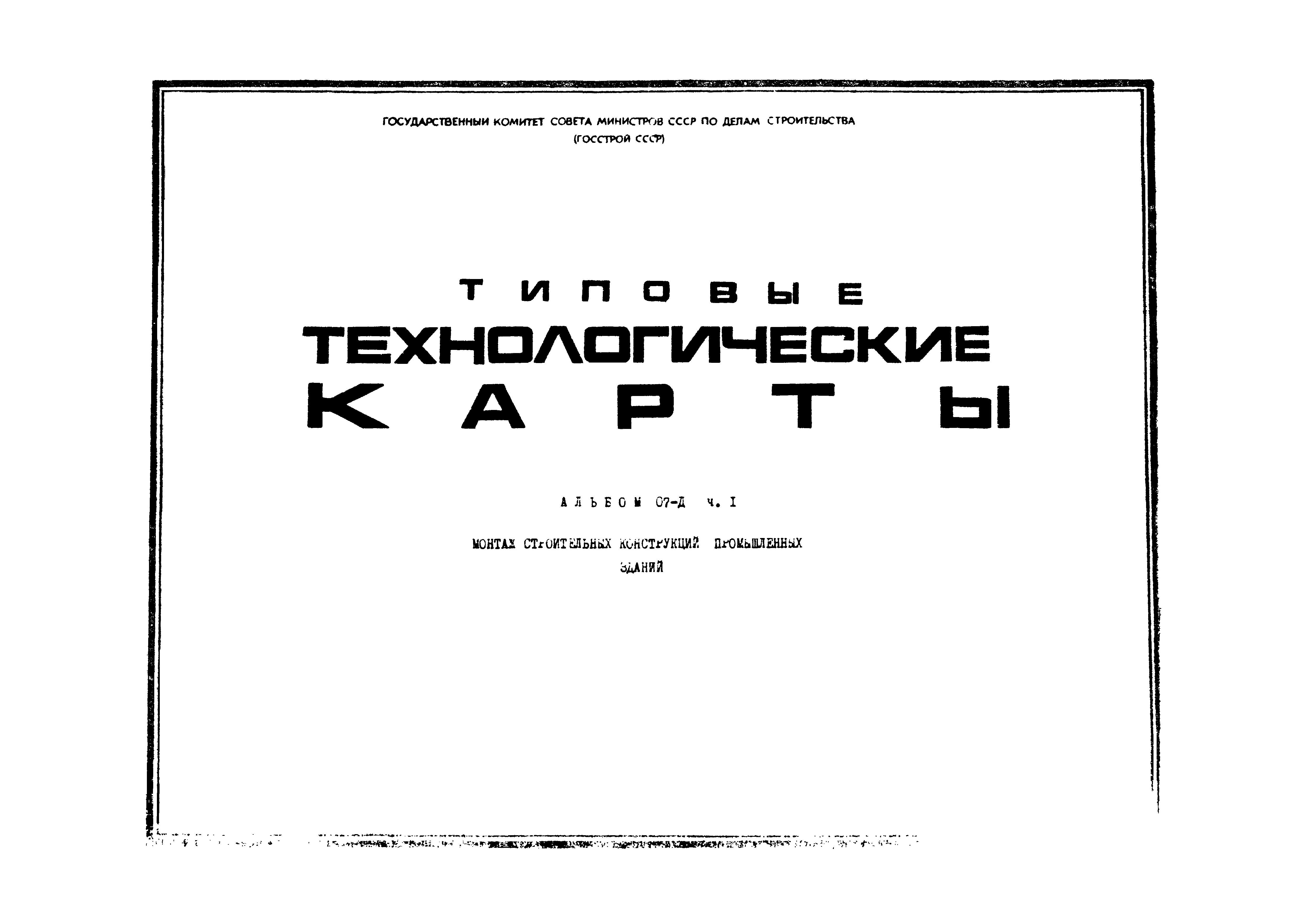 ТТК 07.18.03