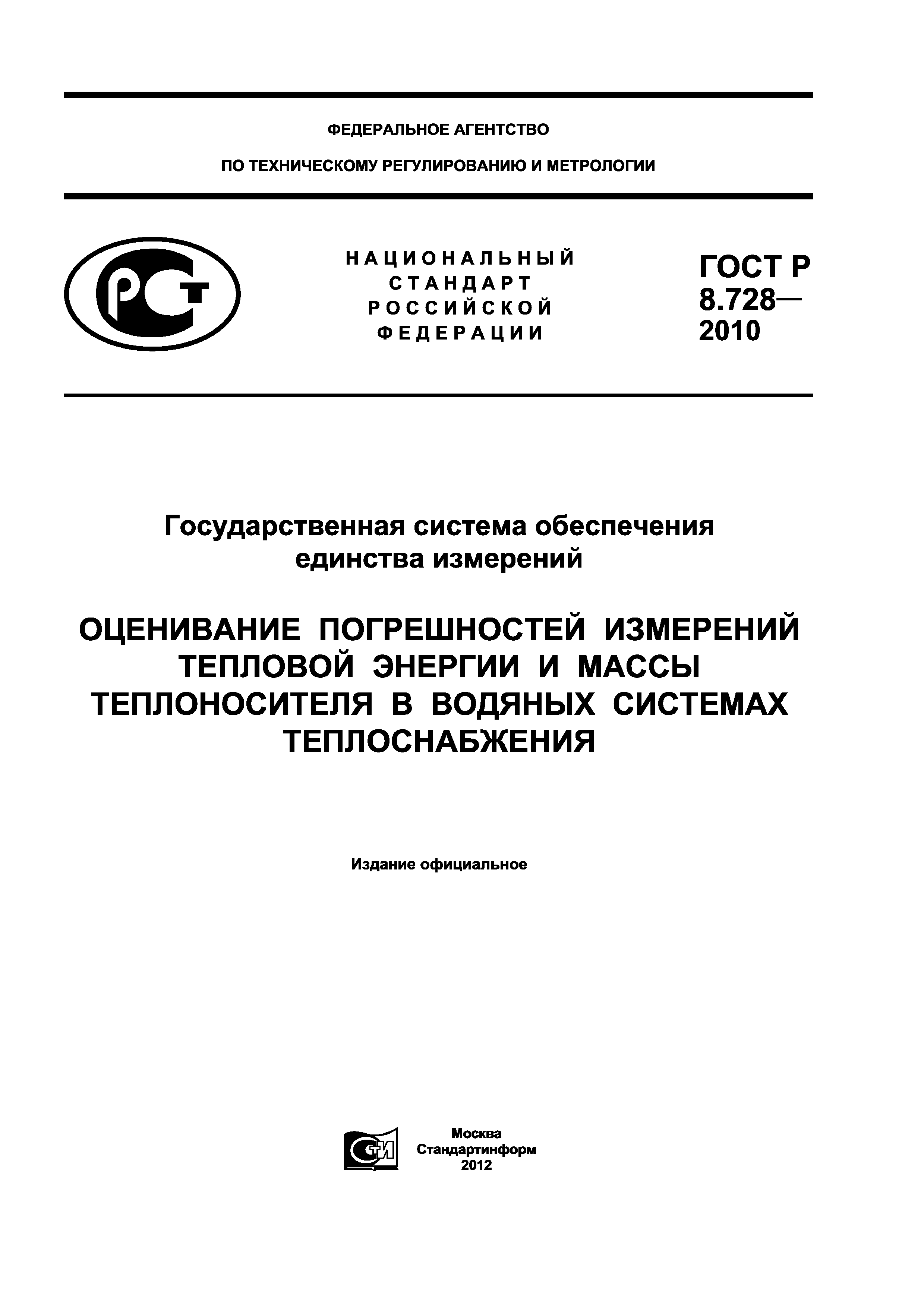 ГОСТ Р 8.728-2010
